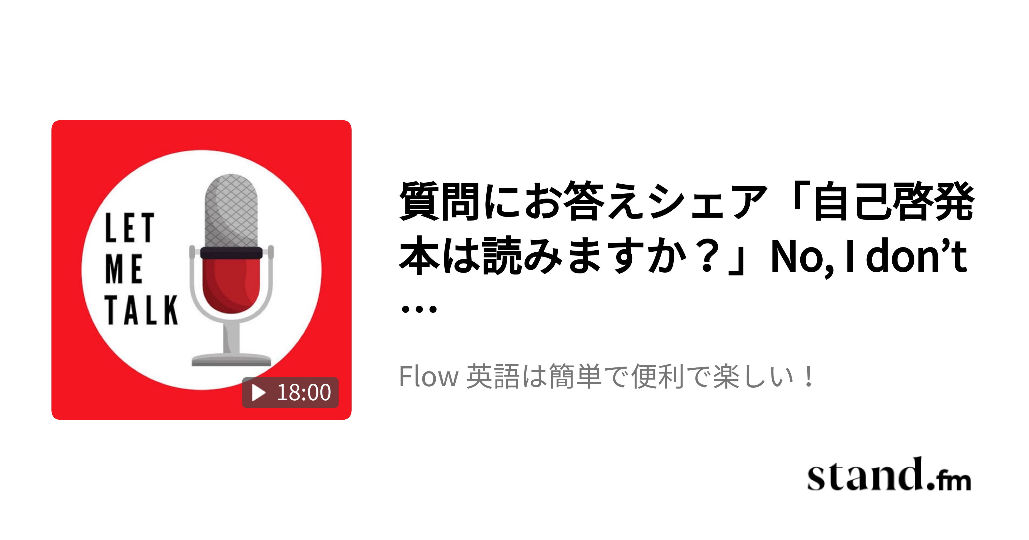 質問にお答えシェア 自己啓発本は読みますか No I Don T Flow 英語は簡単で便利で楽しい Stand Fm
