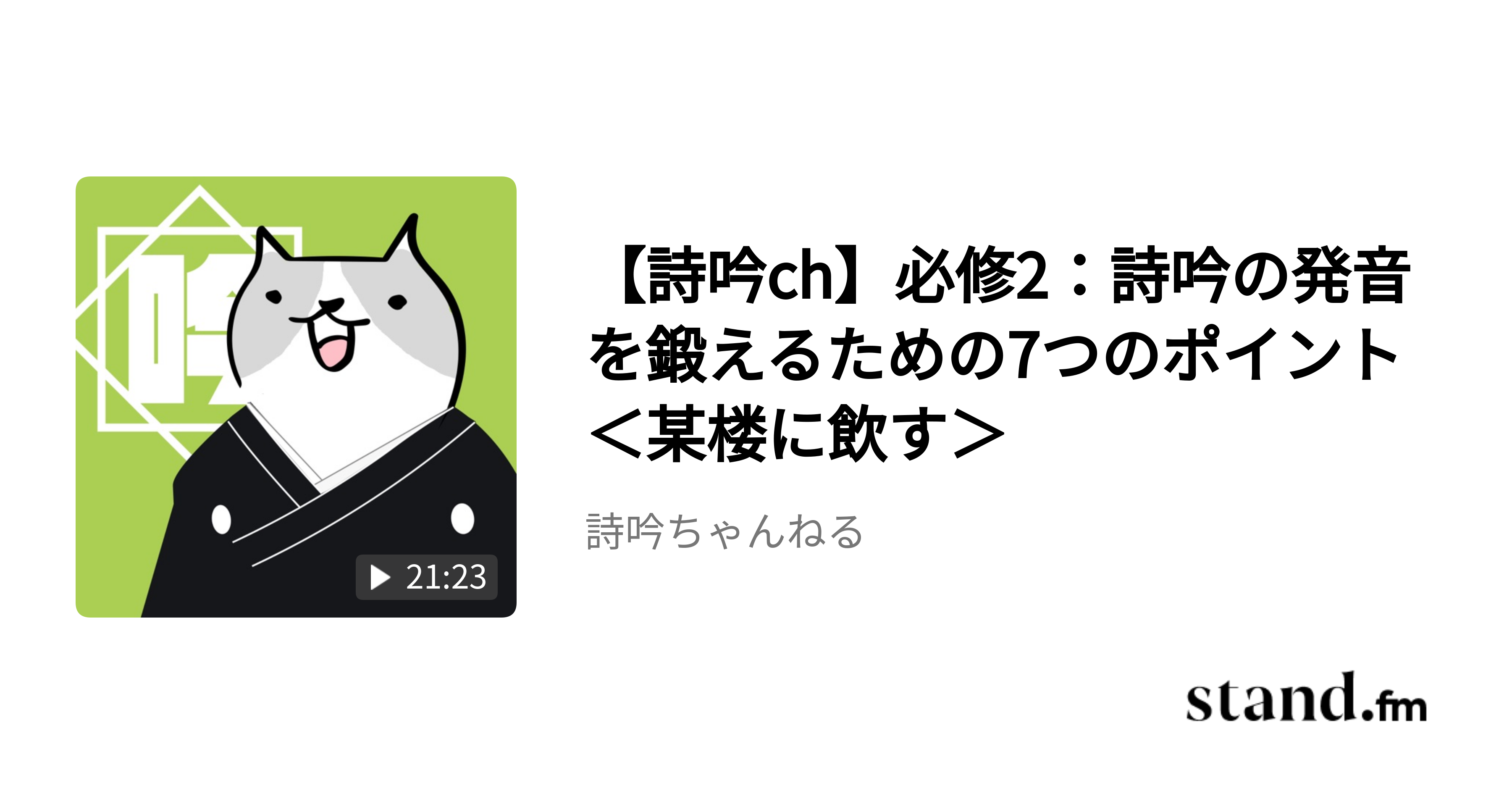 詩吟ch 必修2 詩吟の発音を鍛えるための7つのポイント 某楼に飲す 詩吟ちゃんねる Stand Fm