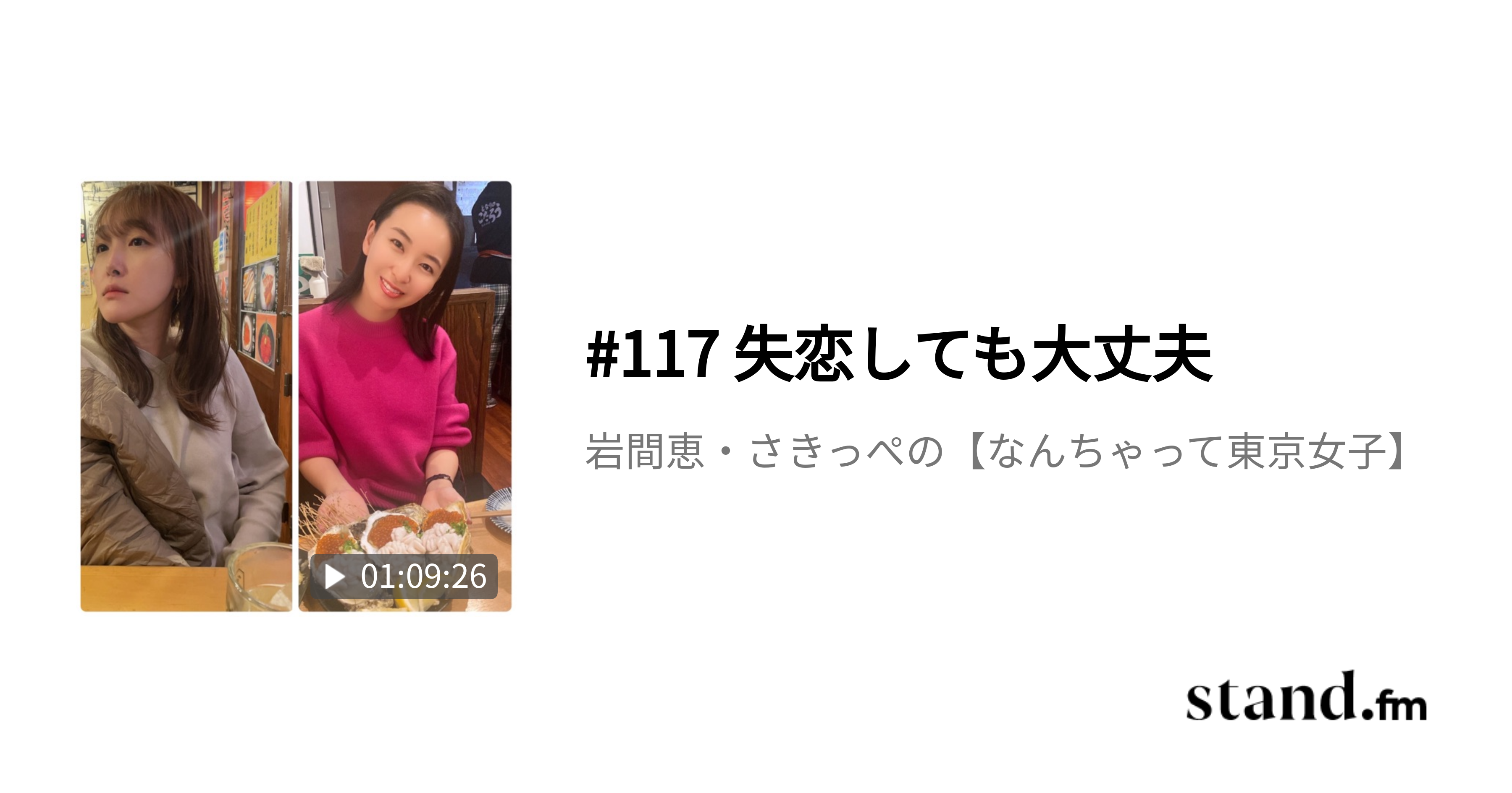 117 失恋しても大丈夫 岩間恵 さきっぺの なんちゃって東京女子 Stand Fm 117 失恋しても大丈夫 岩間恵 さきっぺの なんちゃって東京女子 Stand Fm