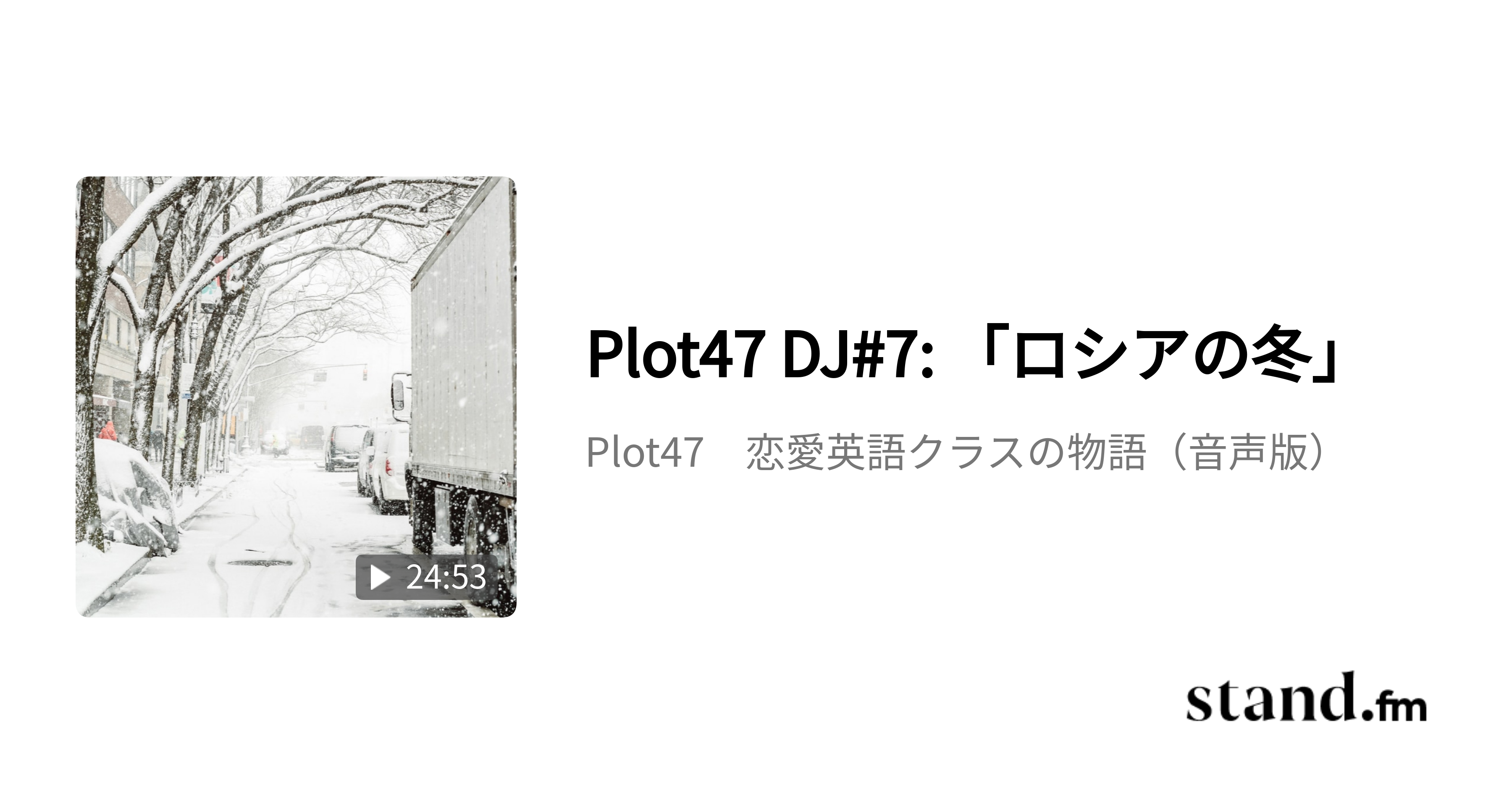 Plot47 恋愛英語クラスの物語 音声版 Stand Fm