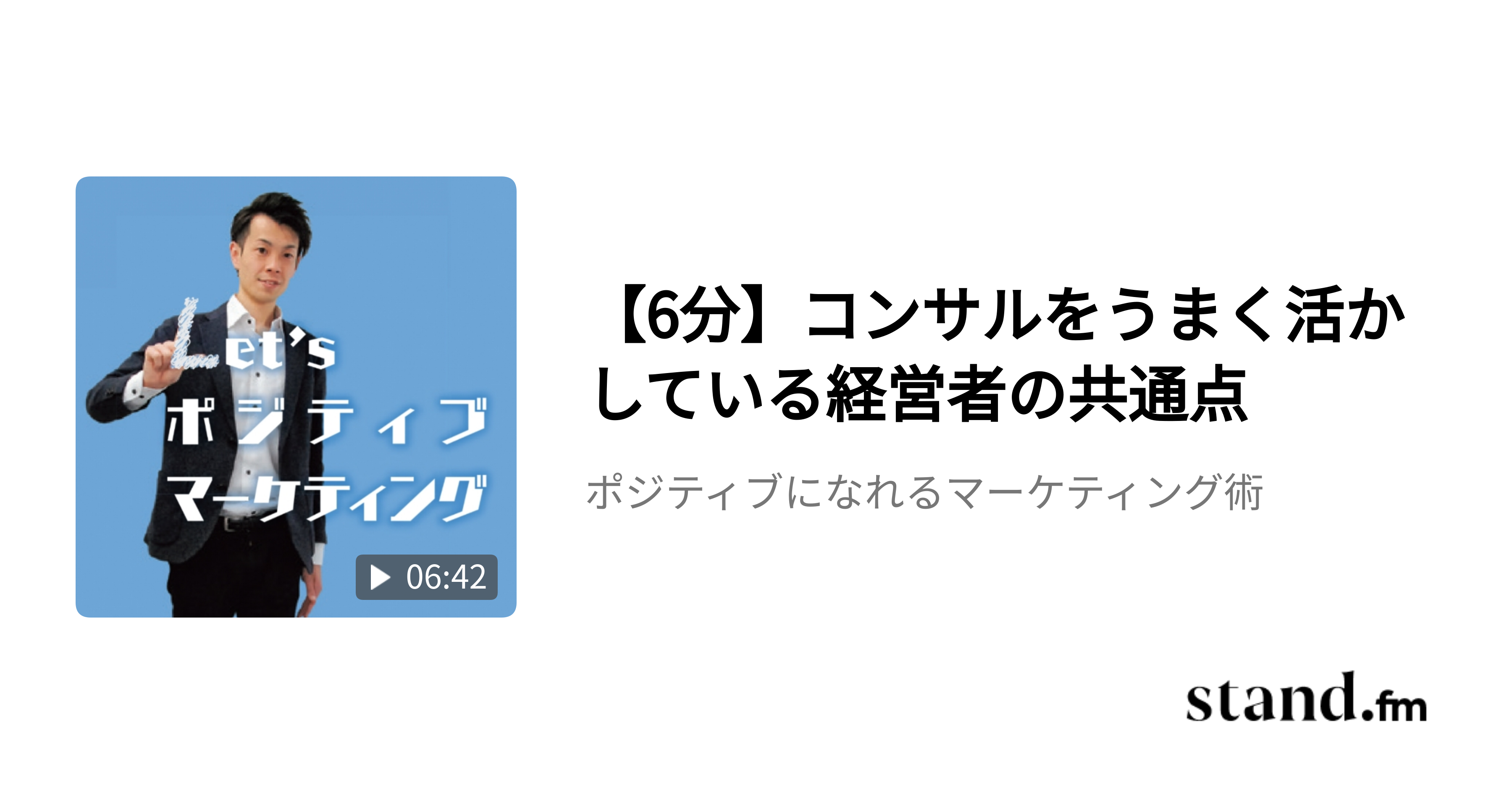 ポジティブになれるマーケティング術 Stand Fm