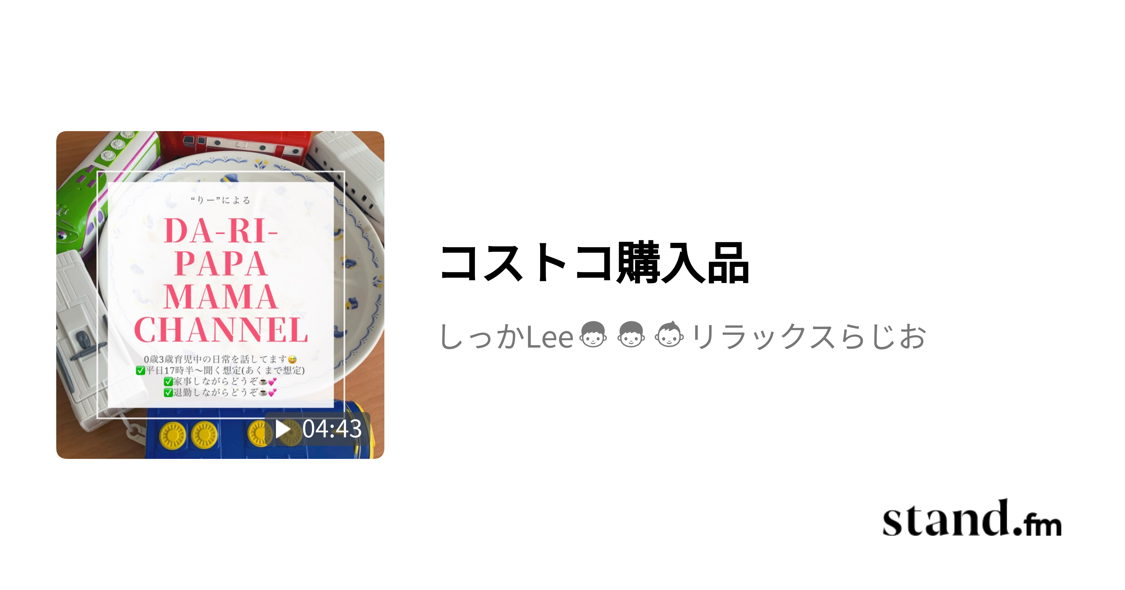 コストコ購入品 👦👦👶ワーママの日常 stand.fm