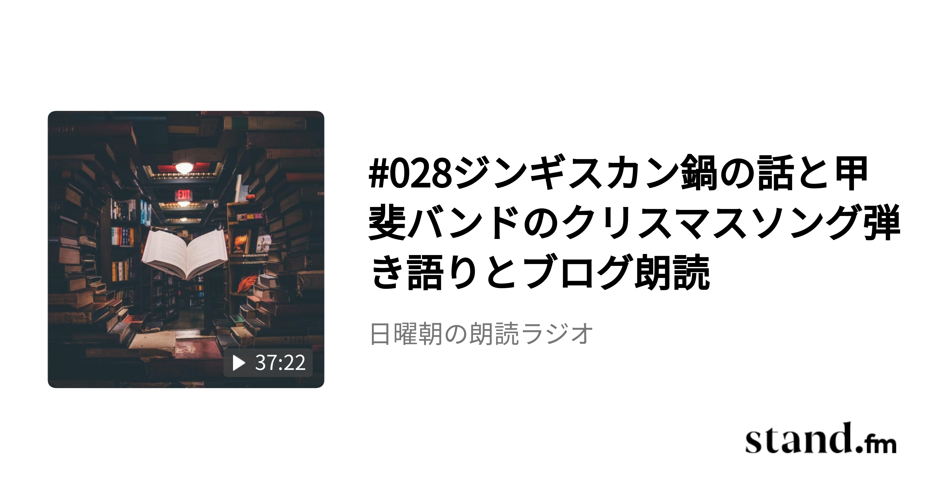028ジンギスカン鍋の話と甲斐バンドのクリスマスソング弾き語りとブログ朗読 日曜朝の朗読ラジオ Stand Fm