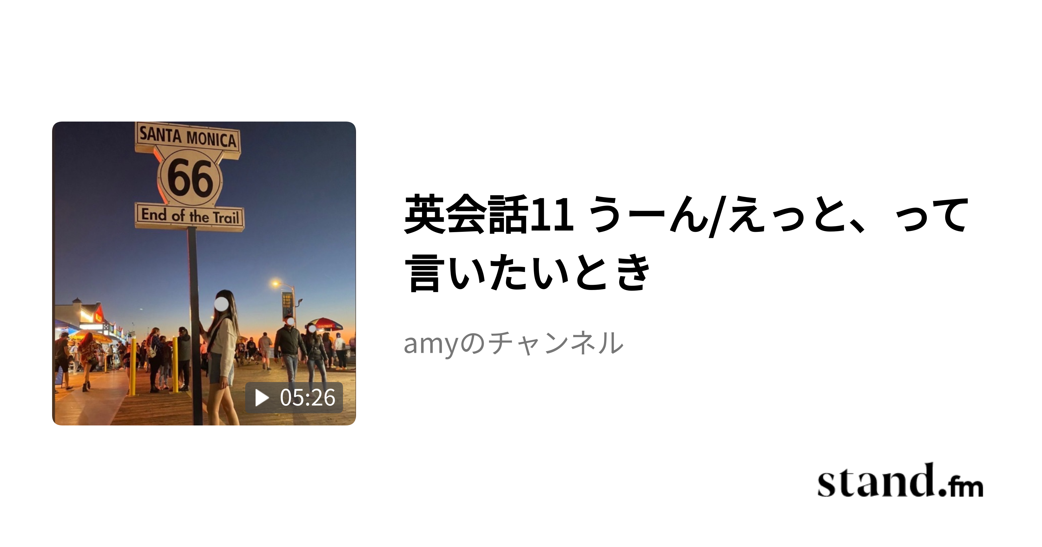 英会話11 うーん えっと って言いたいとき Amyのチャンネル Stand Fm 英会話11 うーん えっと って言いたいとき Amyのチャンネル Stand Fm