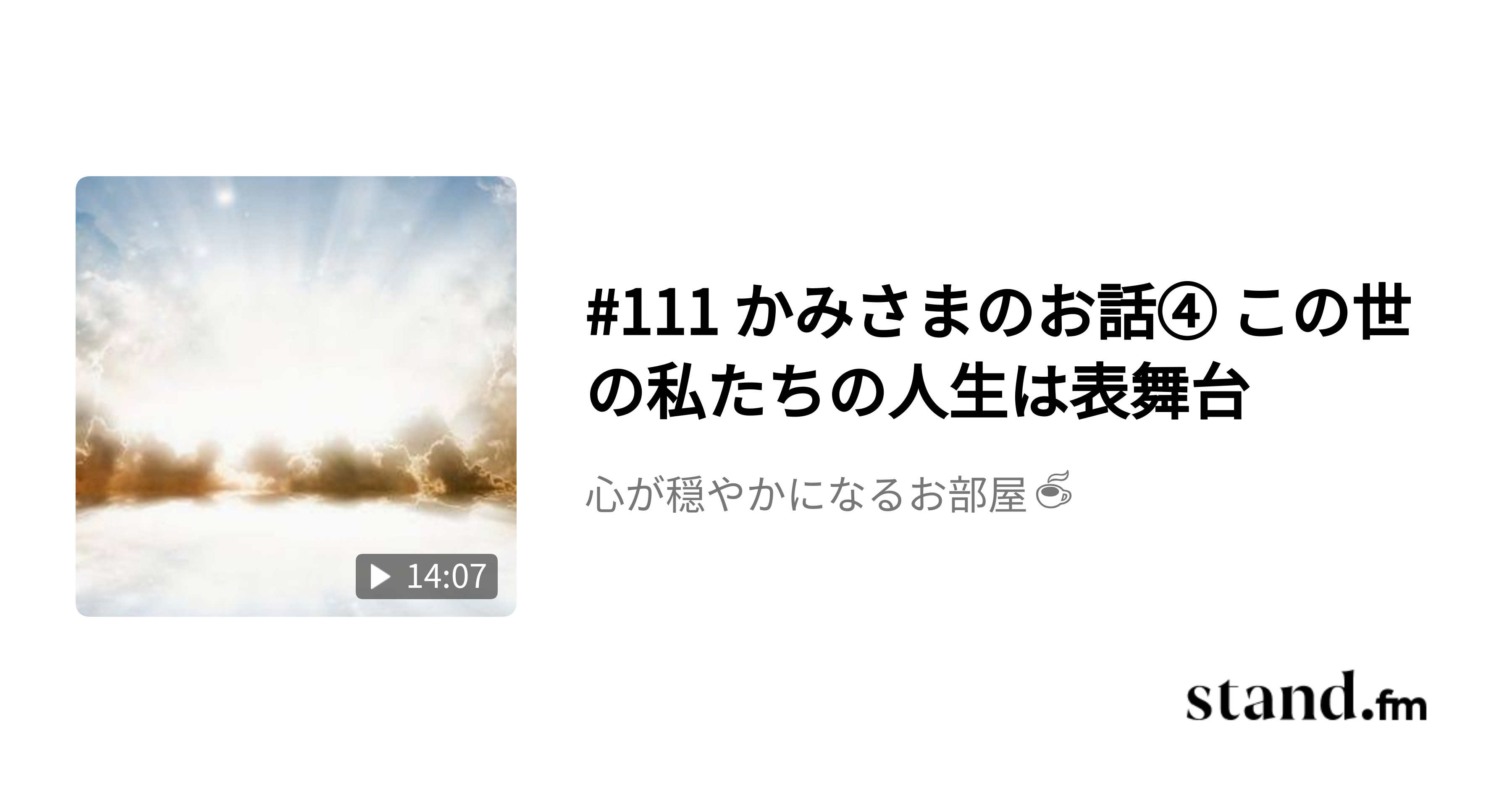 111 かみさまのお話④ この世の私たちの人生は表舞台 心が穏やかになる居場所☕ stand.fm
