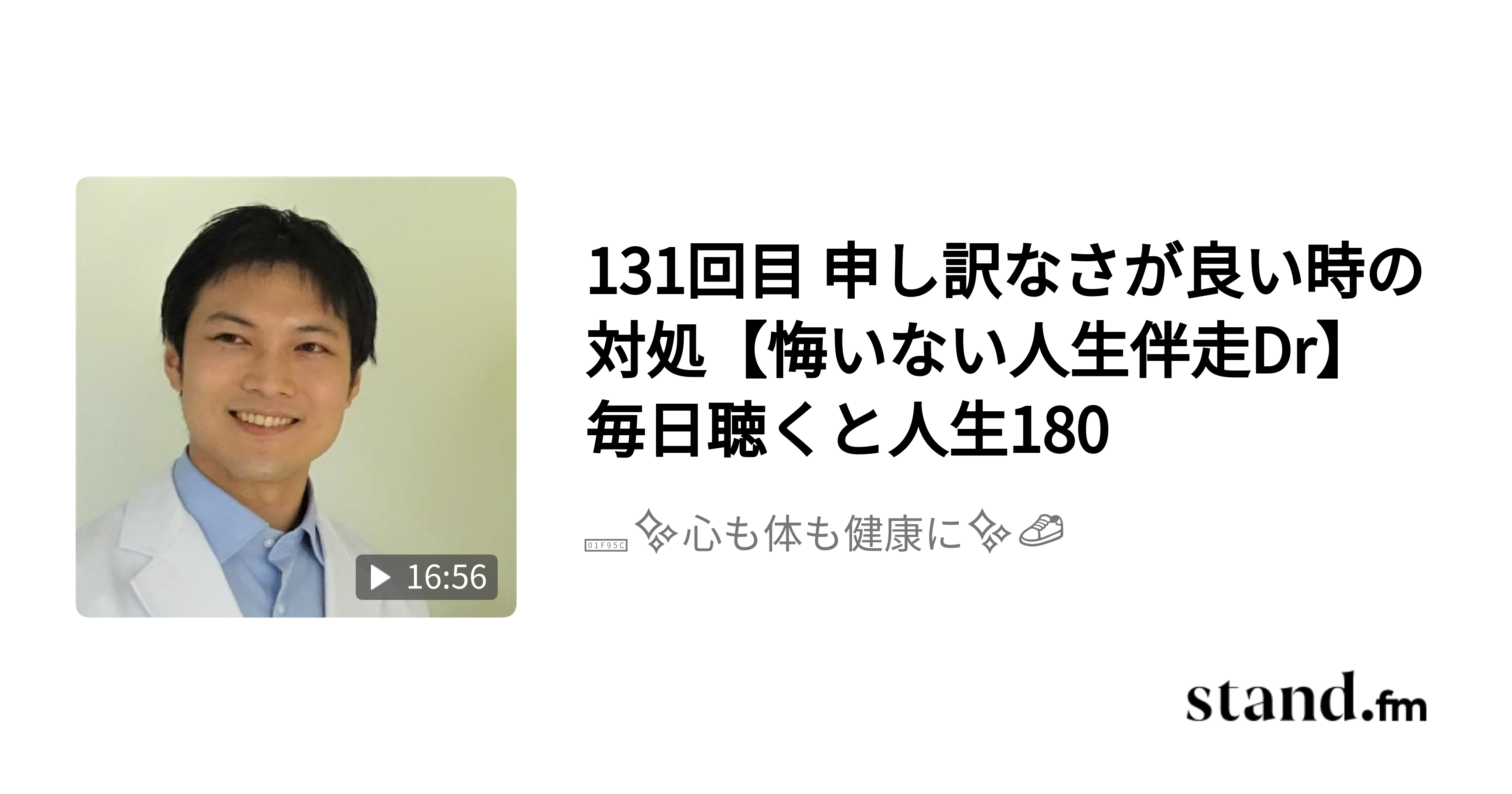 131回目 申し訳なさが良い時の対処【悔いない人生伴走Dr】毎日聴くと人生180 ウェルビーイングラジオ stand.fm