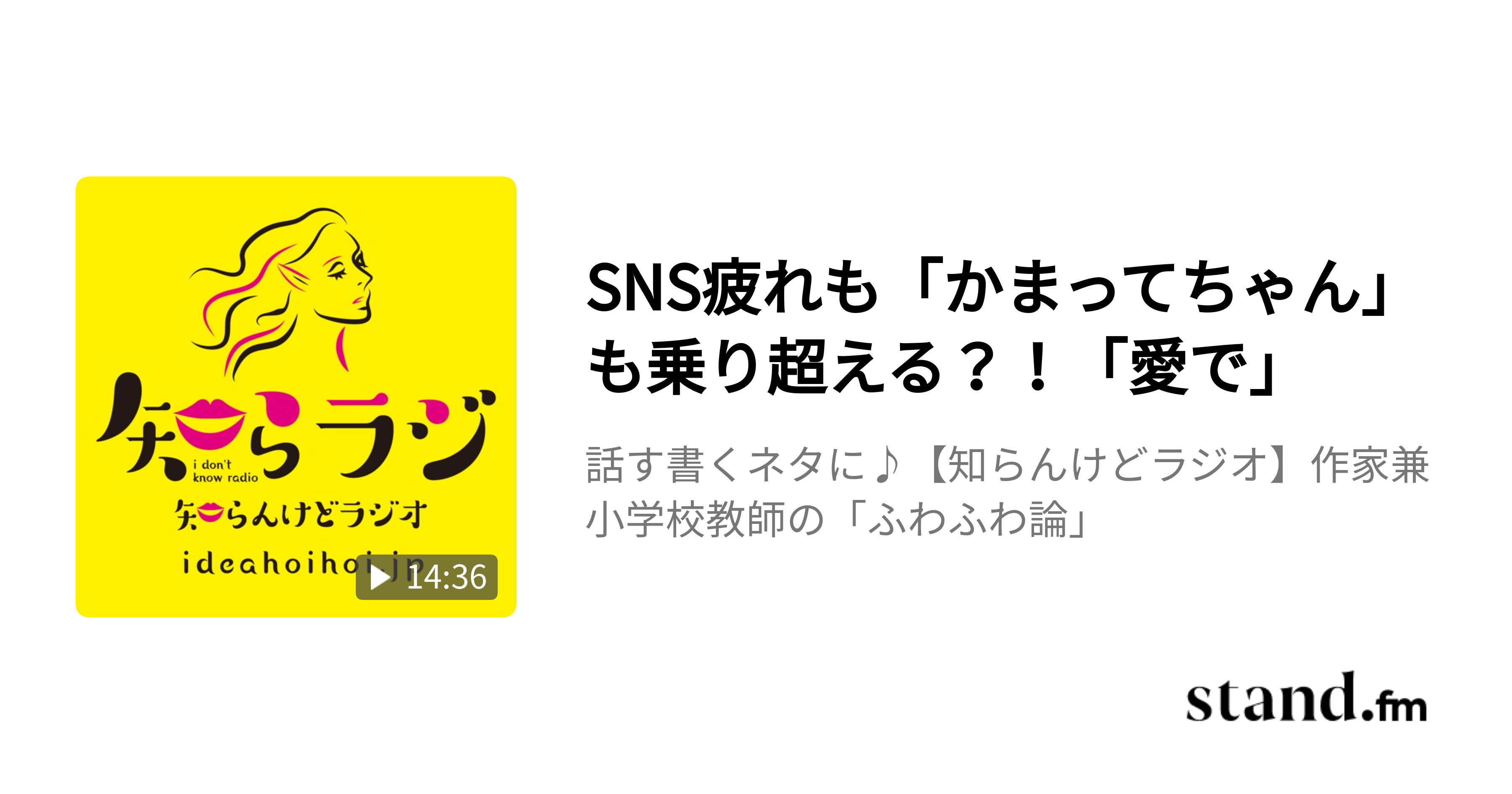 Sns疲れも かまってちゃん も乗り超える 愛で 話す書くネタに 知らんけどラジオ 作家兼小学校教師の ふわふわ論 Stand Fm