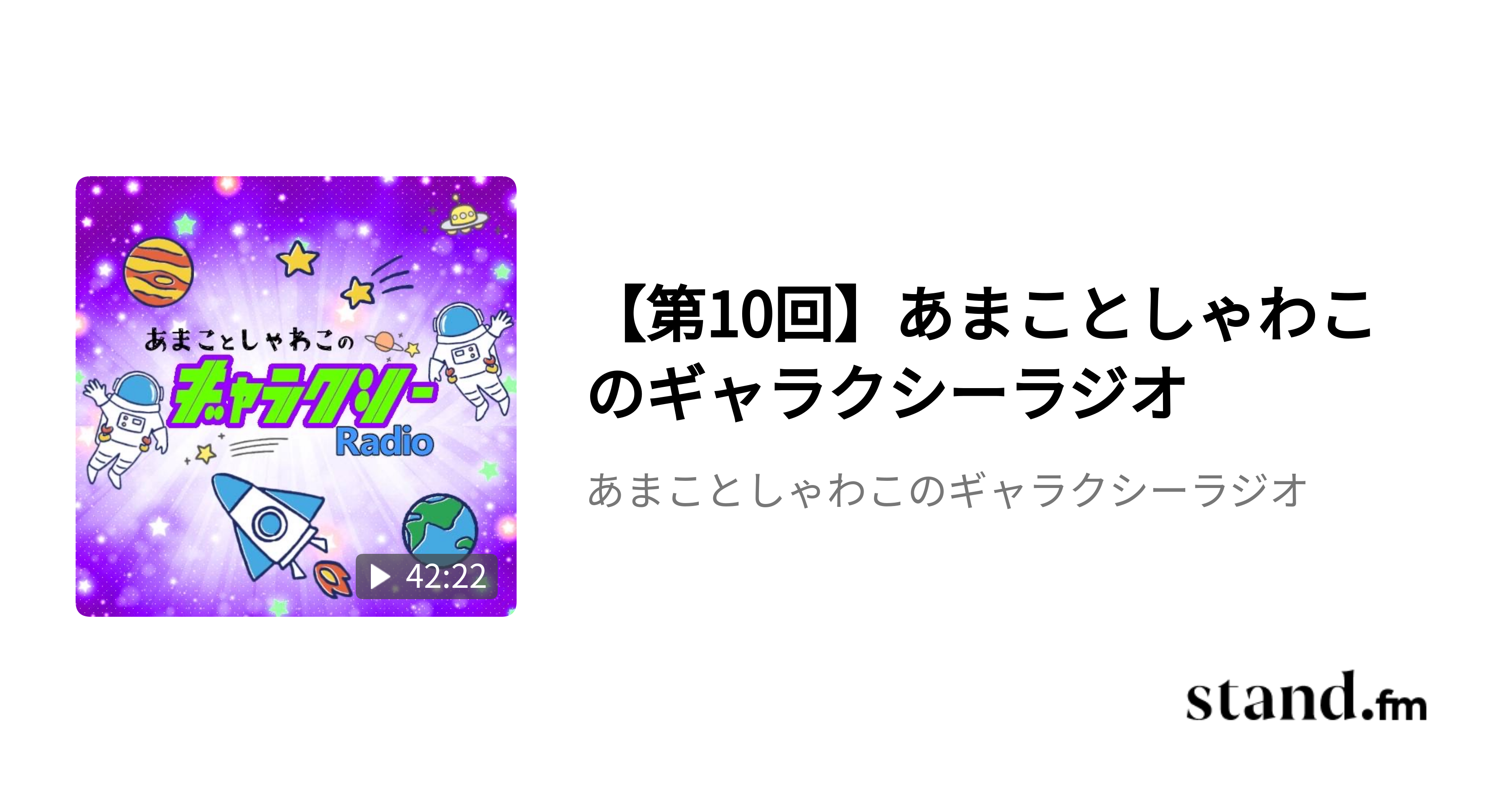 あまことしゃわこのギャラクシーラジオ Stand Fm