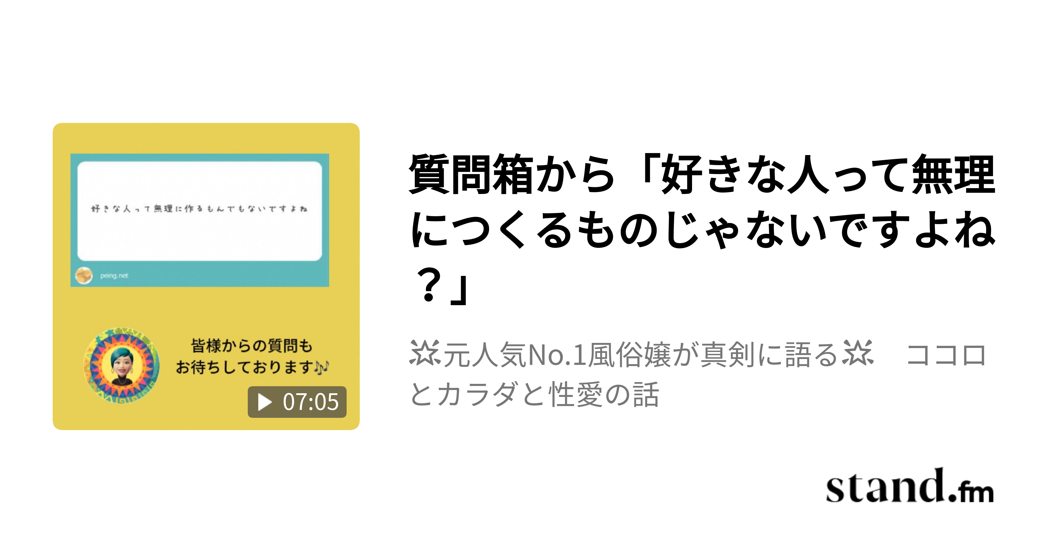 質問箱から 好きな人って無理につくるものじゃないですよね 元人気no 1風俗嬢が真剣に語る ココロとカラダと性愛の話 Stand Fm