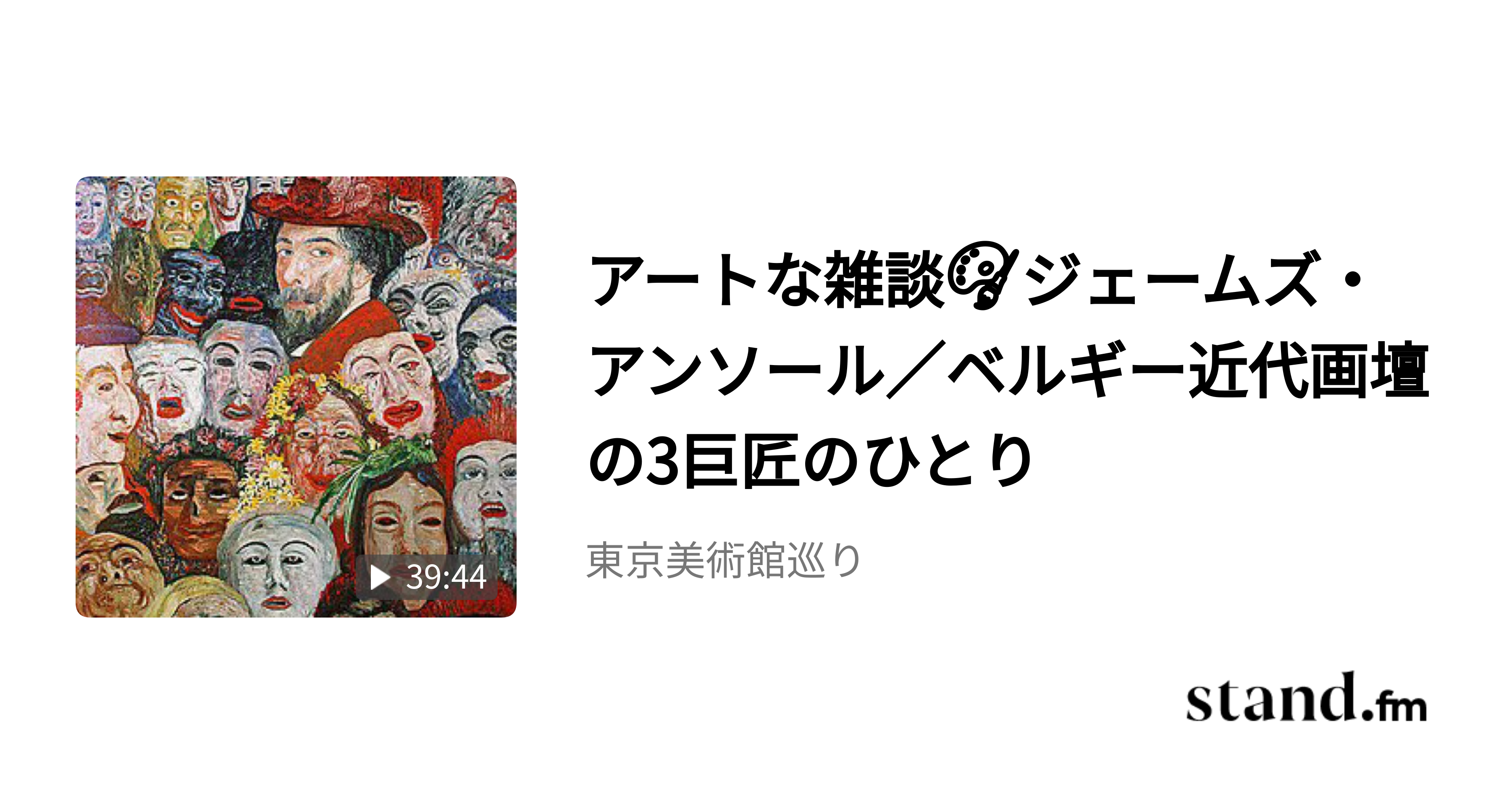 ジェームズ・アンソール 現代の視点 ベルギー 美術 ジェームズ・アンソール 現代の視点 ベルギー 美術 ジェームズ