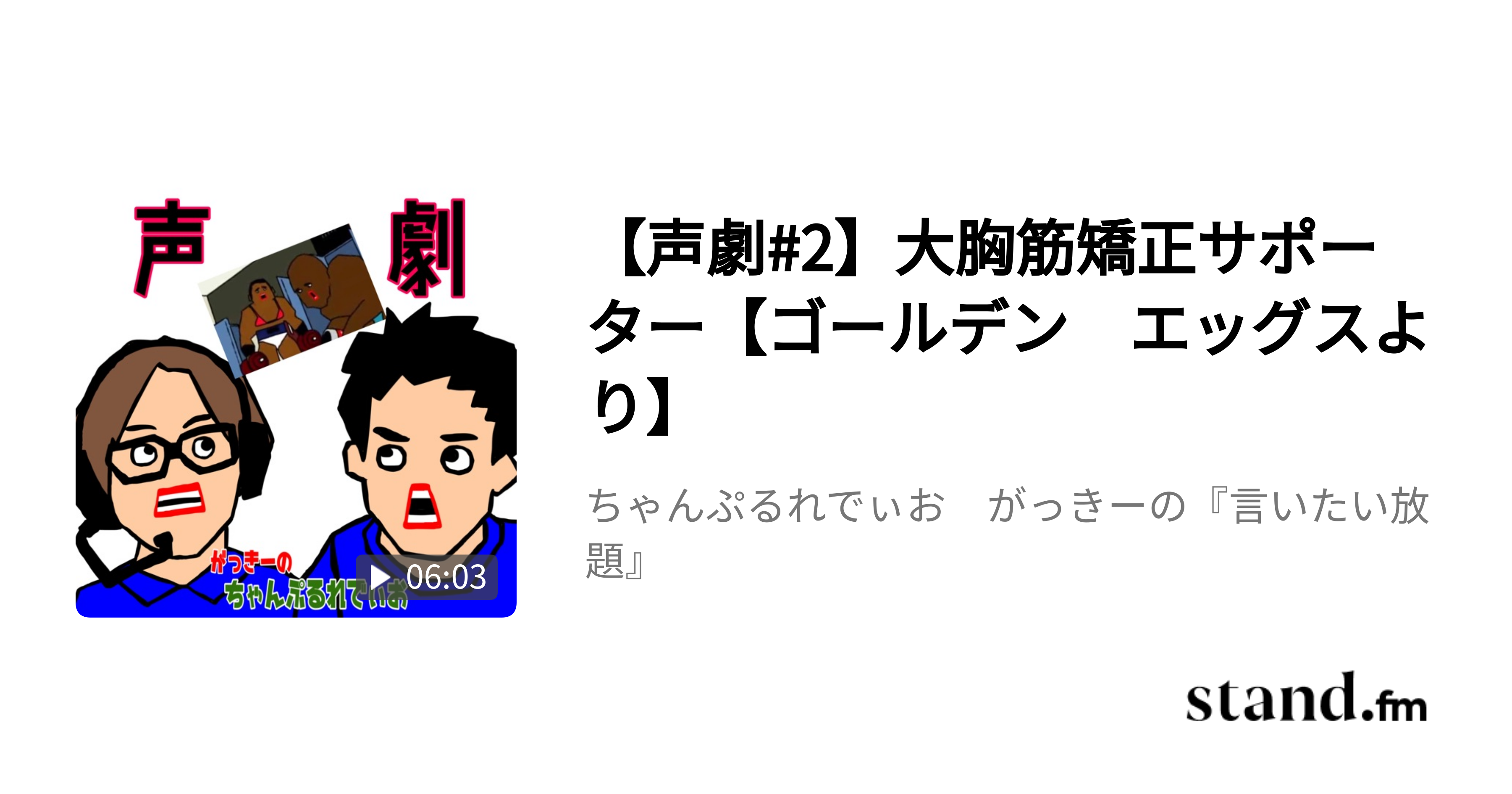 声劇 2 大胸筋矯正サポーター ゴールデン エッグスより ちゃんぷるれでぃお がっきーの 言いたい放題 Stand Fm 声劇 2 大胸筋矯正サポーター ゴールデン エッグスより ちゃんぷるれでぃお がっきーの 言いたい放題 Stand Fm