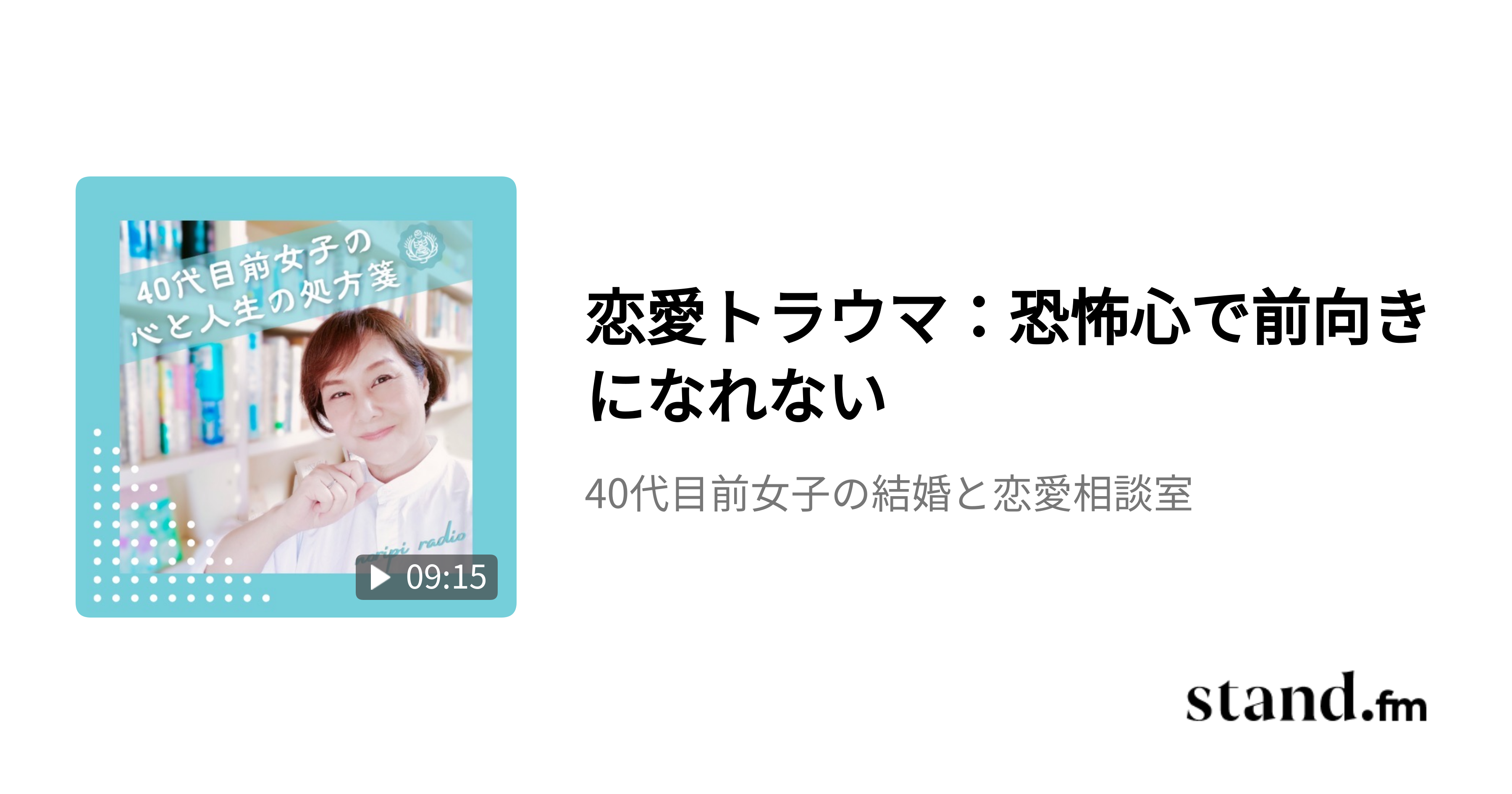 恋愛トラウマ 恐怖心で前向きになれない 40代目前女子の結婚と恋愛相談室 Stand Fm
