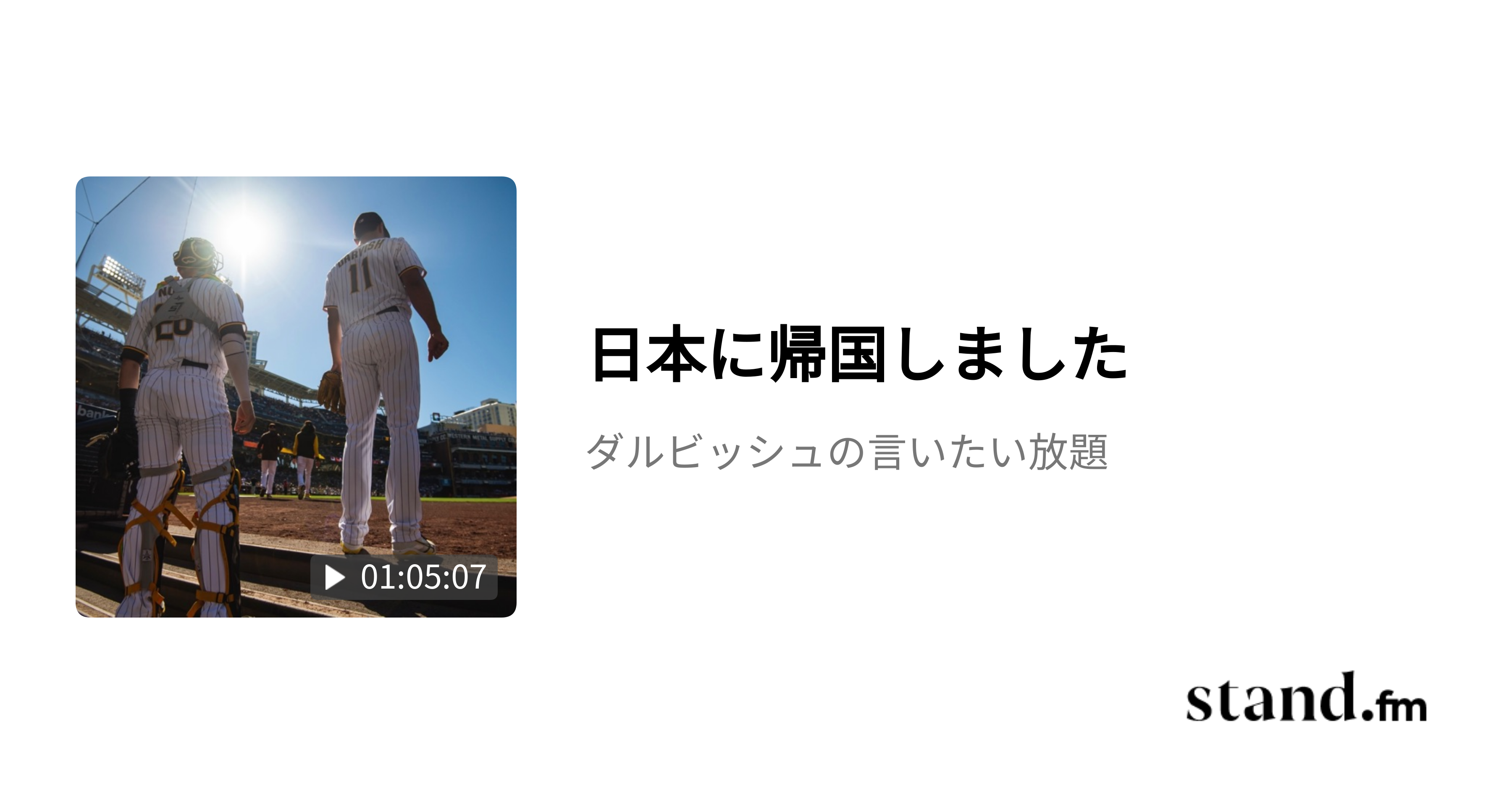 日本に帰国しました - ダルビッシュの言いたい放題 | stand.fm