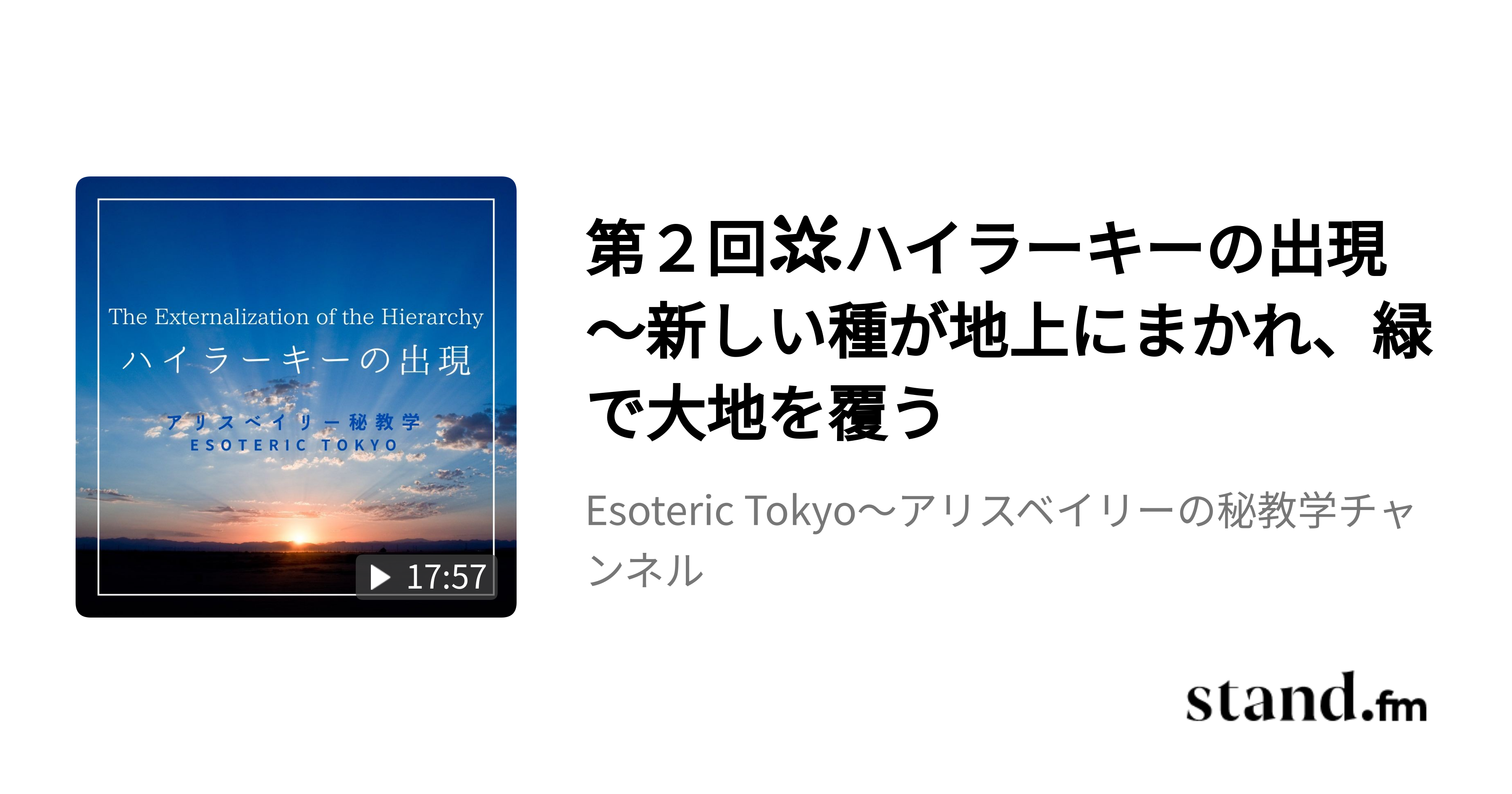 第2回🌟ハイラーキーの出現～新しい種が地上にまかれ、緑で大地を覆う Esoteric Tokyo〜アリスベイリーの秘教学チャンネル