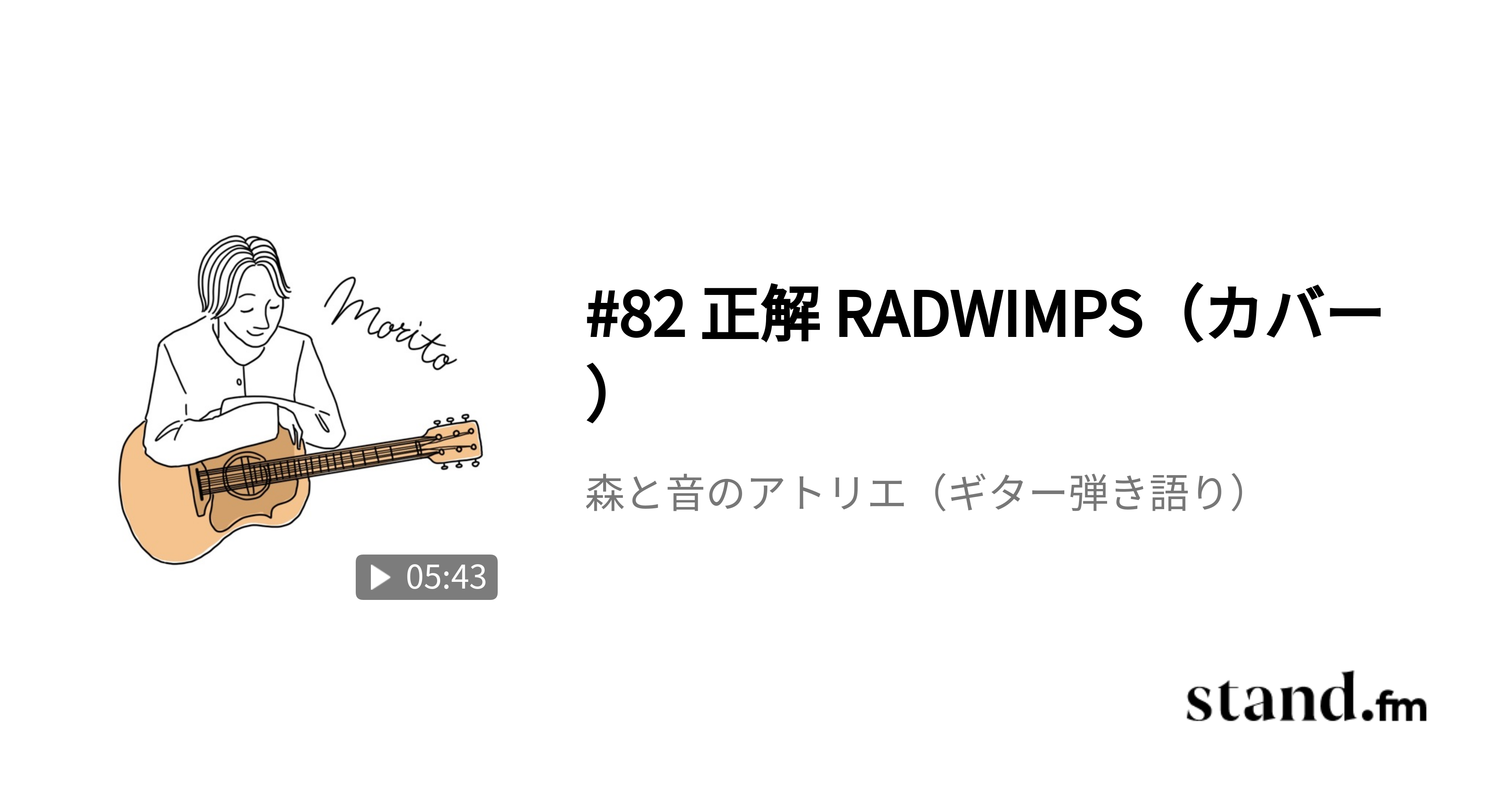 82 正解 RADWIMPS（カバー） 森と音のアトリエ stand.fm
