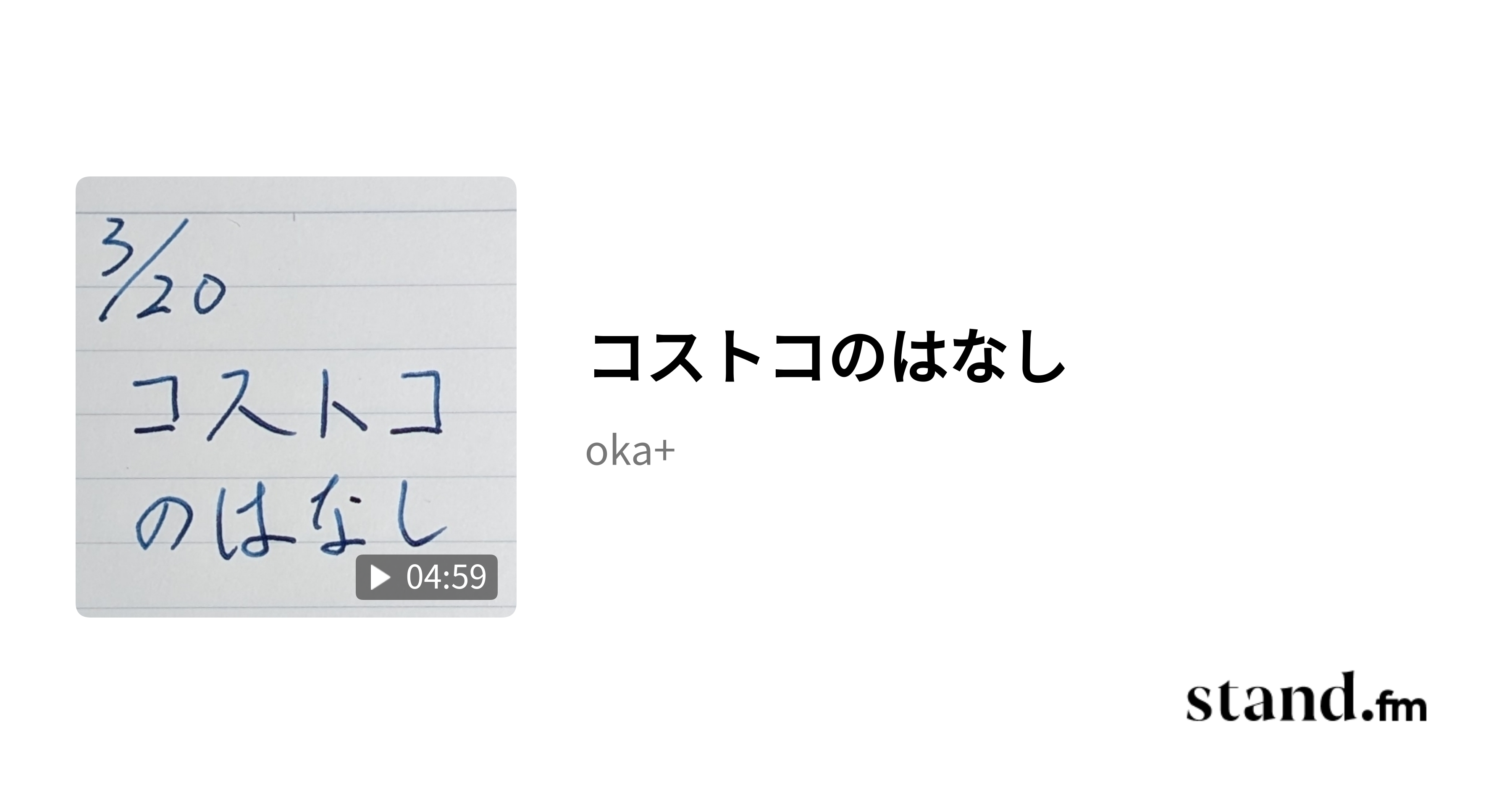コストコのはなし oka+ stand.fm