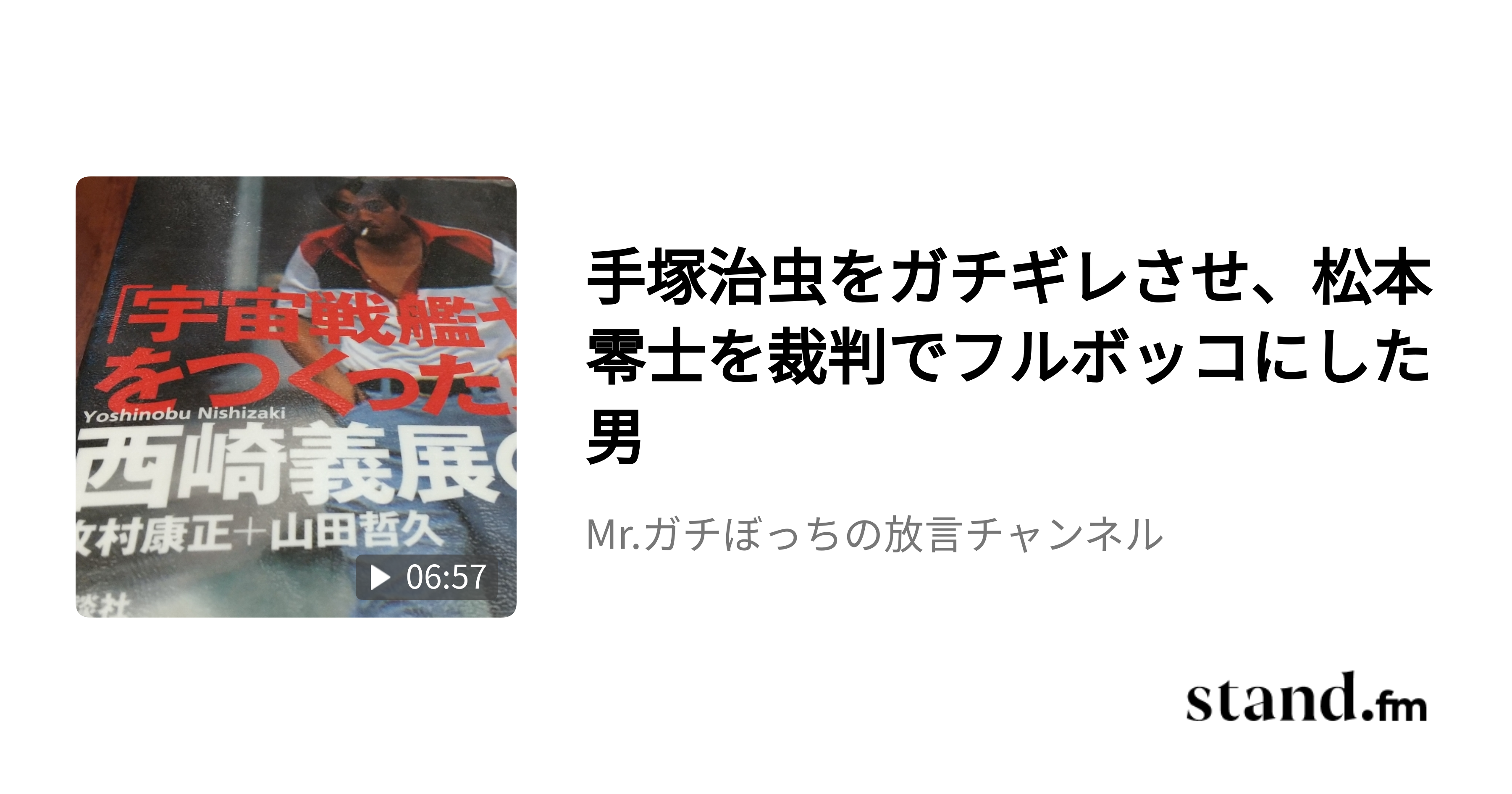 手塚治虫をマジ切れさせ、松本零士からヤマトの著作権をもぎ取った男