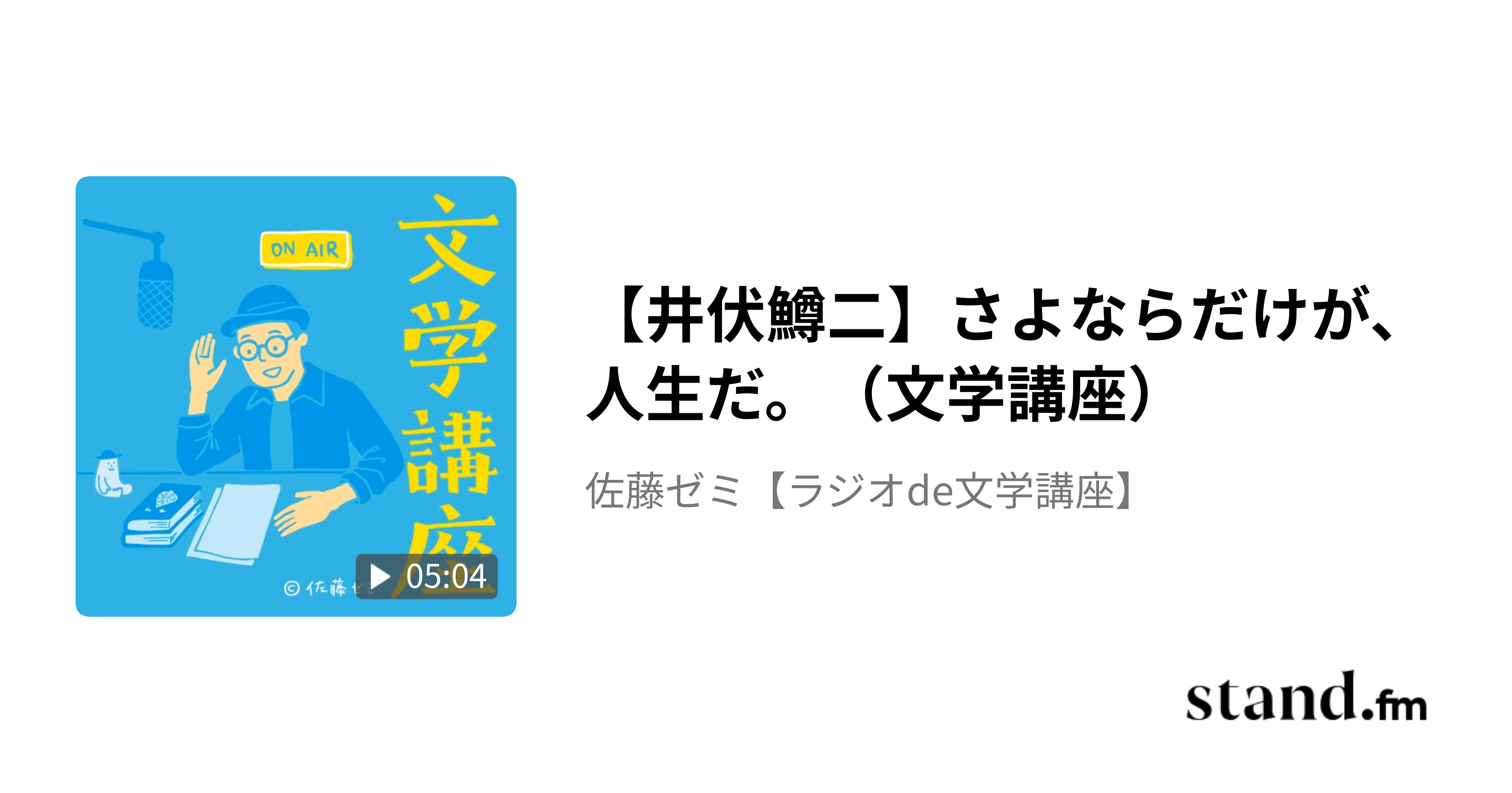【井伏鱒二】さよならだけが、人生だ。(文学講座) 佐藤ゼミ【ラジオde文学講座】 stand.fm 【井伏鱒二】さよならだけが、人生だ。(文学講座) 佐藤ゼミ【ラジオde文学講座】 stand.fm