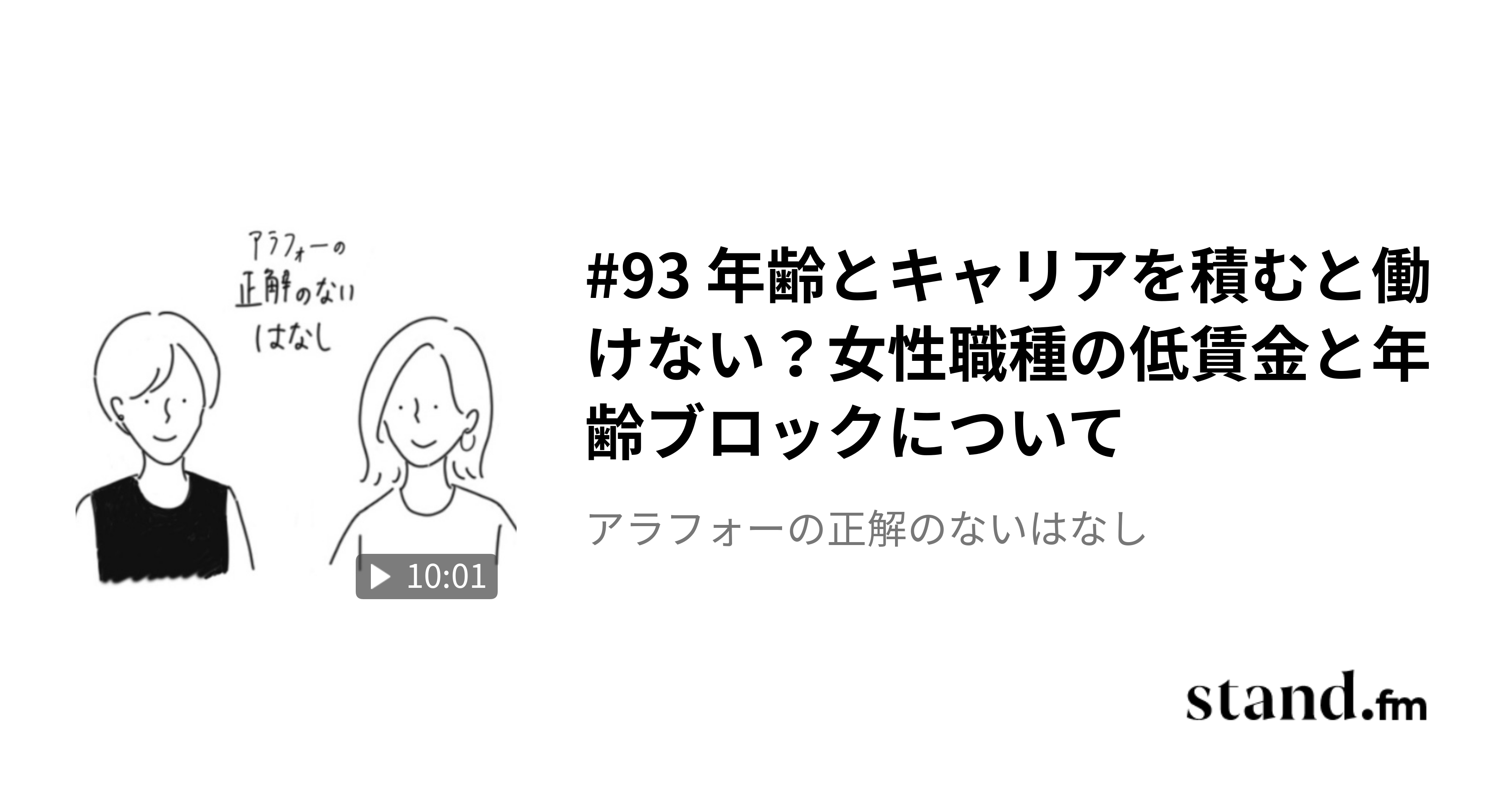 93 年齢とキャリアを積むと働けない?女性職種の低賃金と年齢ブロックについて アラフォーの正解のないはなし stand.fm 93 年齢とキャリアを積むと働けない?女性職種の低賃金と年齢ブロックについて アラフォーの正解のないはなし stand.fm