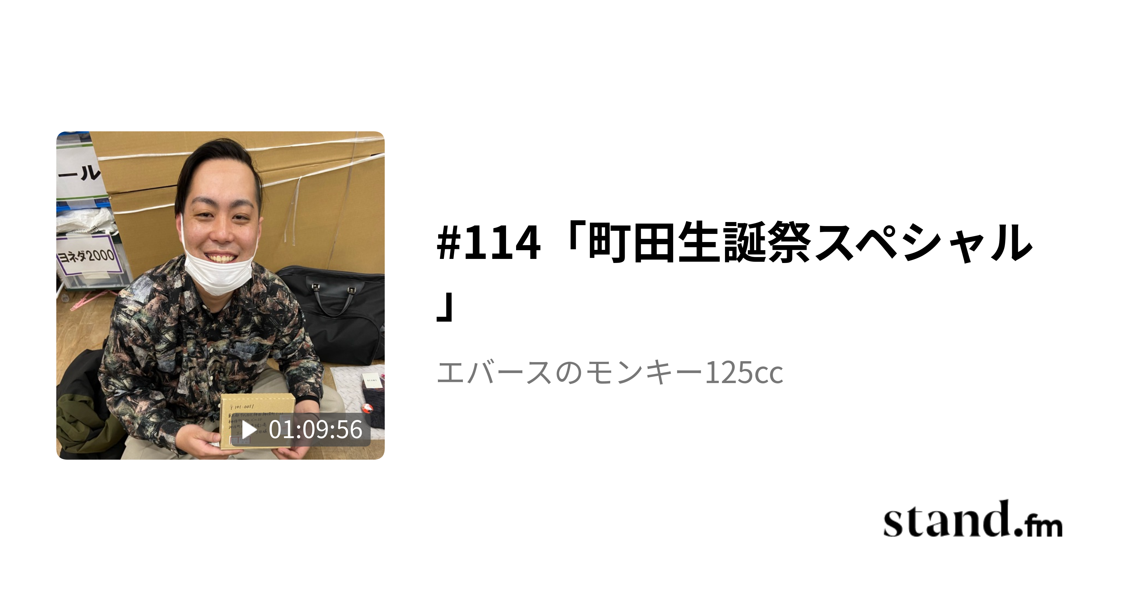 114「町田生誕祭スペシャル」 - エバースのモンキー125cc | stand.fm