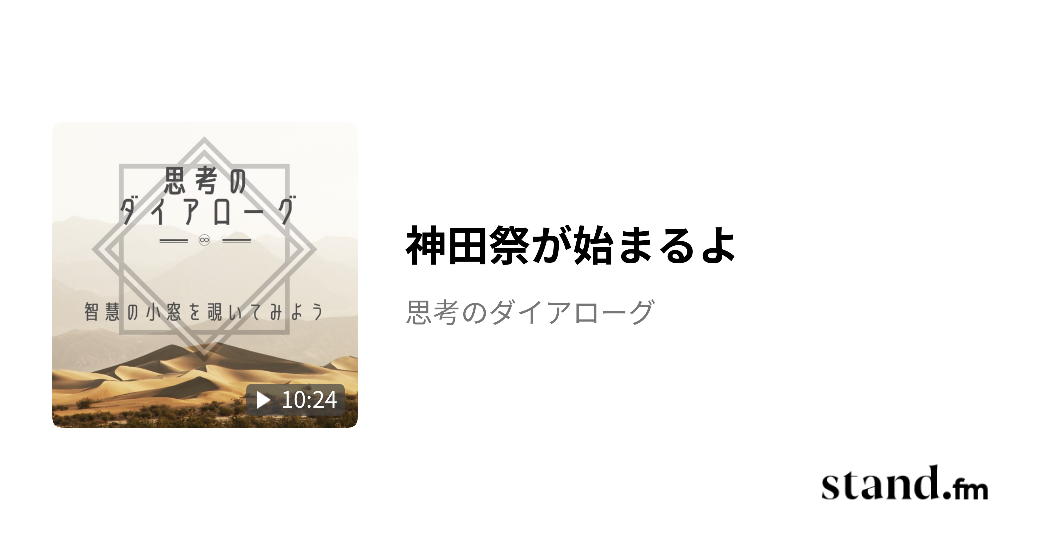 神田祭が始まるよ - 思考のダイアローグ | stand.fm