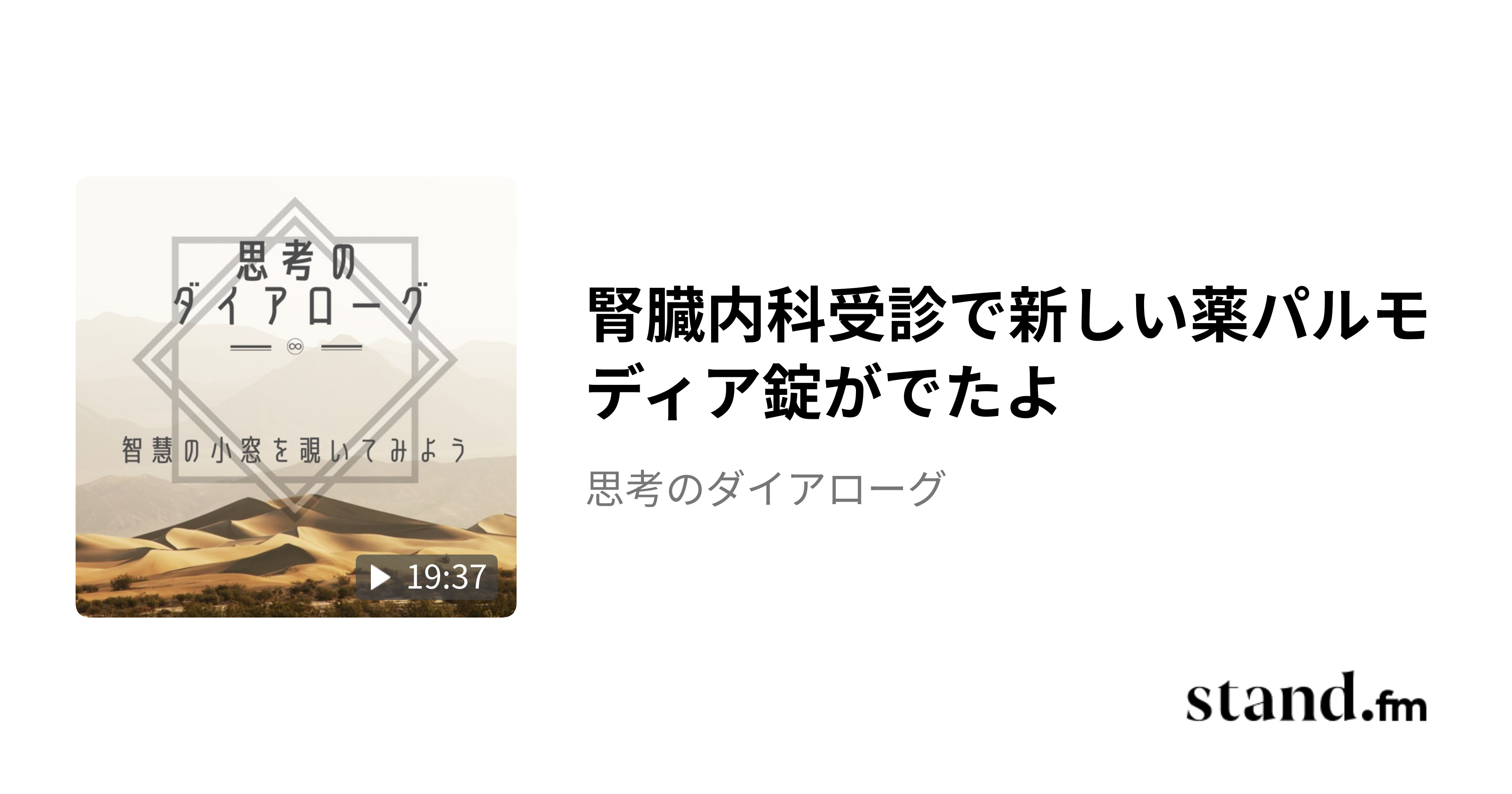 腎臓内科受診で新しい薬パルモディア錠がでたよ - 思考のダイアローグ | stand.fm