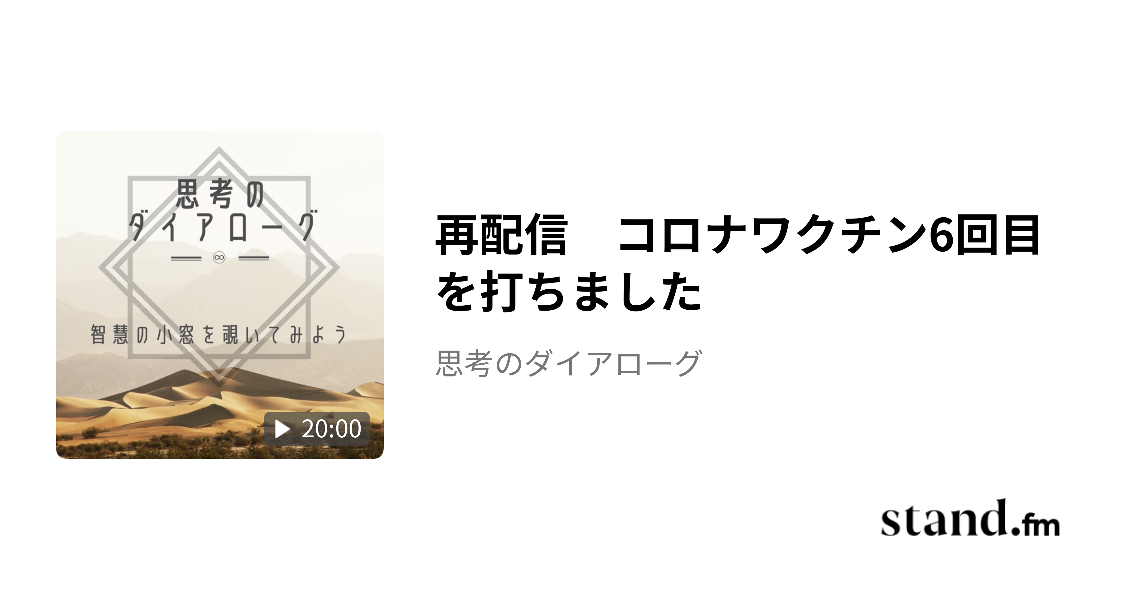 再配信　コロナワクチン6回目を打ちました - 思考のダイアローグ | stand.fm