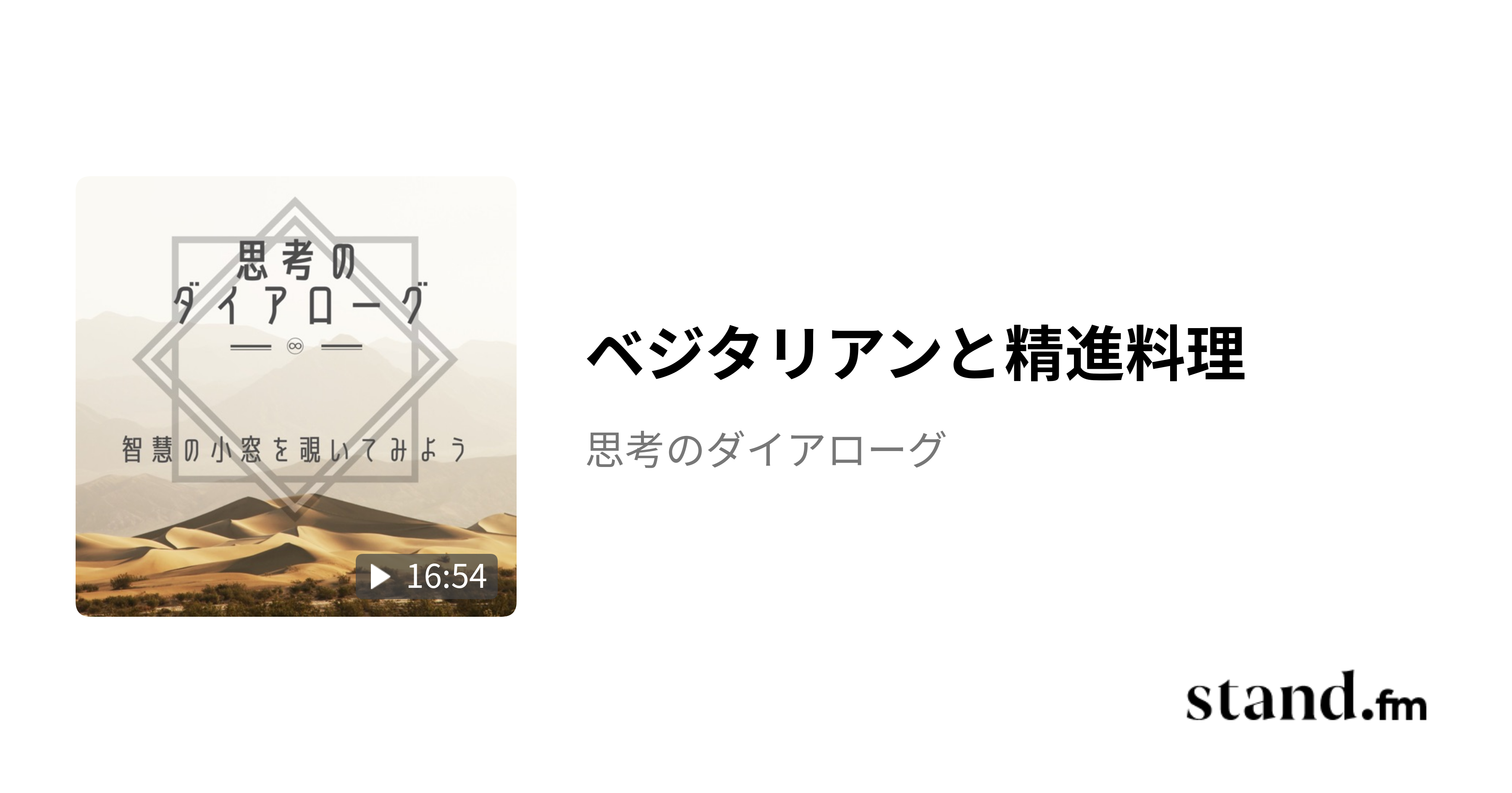 ベジタリアンと精進料理 - 思考のダイアローグ | stand.fm
