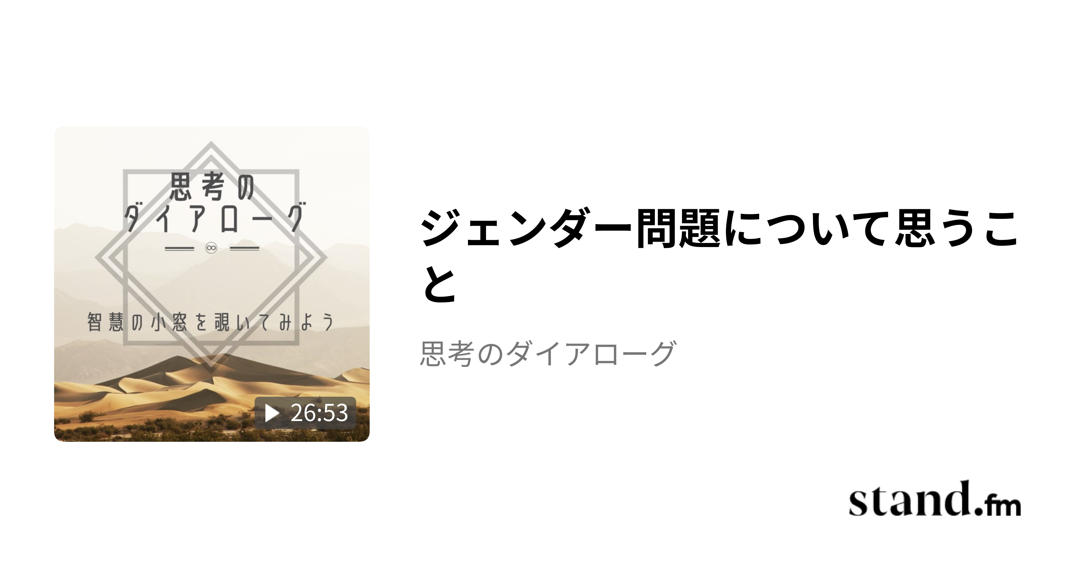 ジェンダー問題について思うこと - 思考のダイアローグ | stand.fm