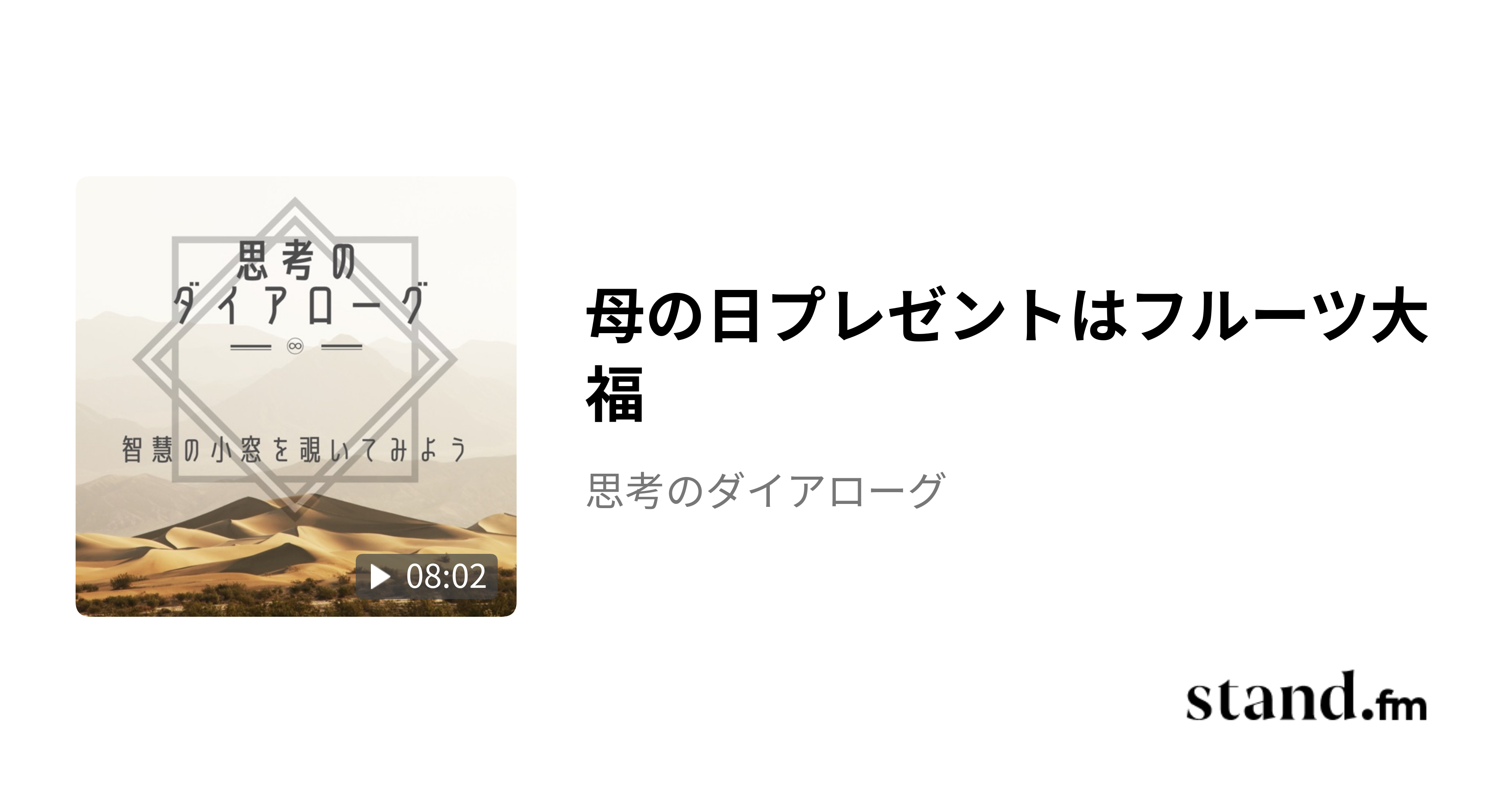 母の日プレゼントはフルーツ大福 - 思考のダイアローグ | stand.fm