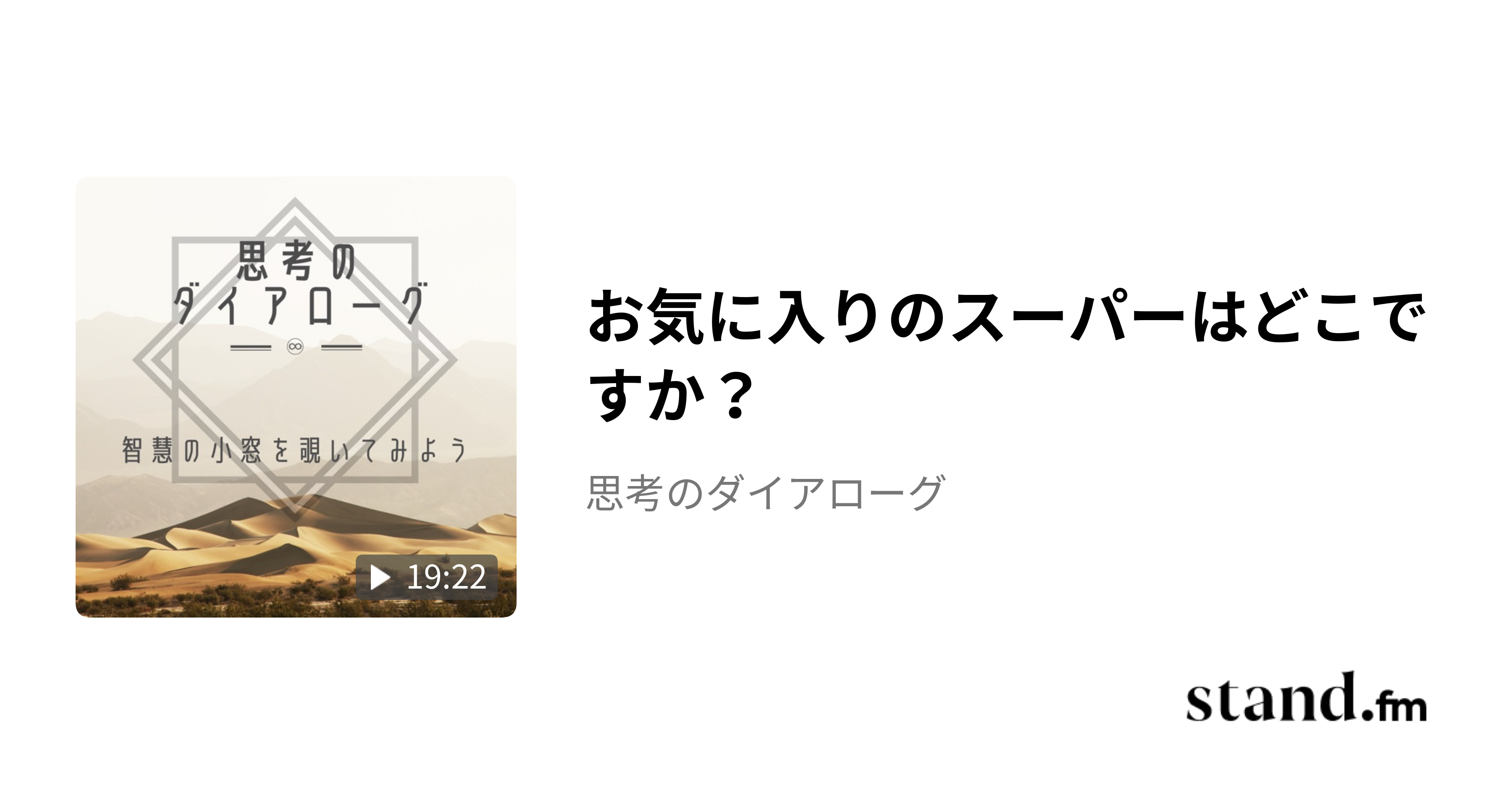 お気に入りのスーパーはどこですか？ - 思考のダイアローグ | stand.fm