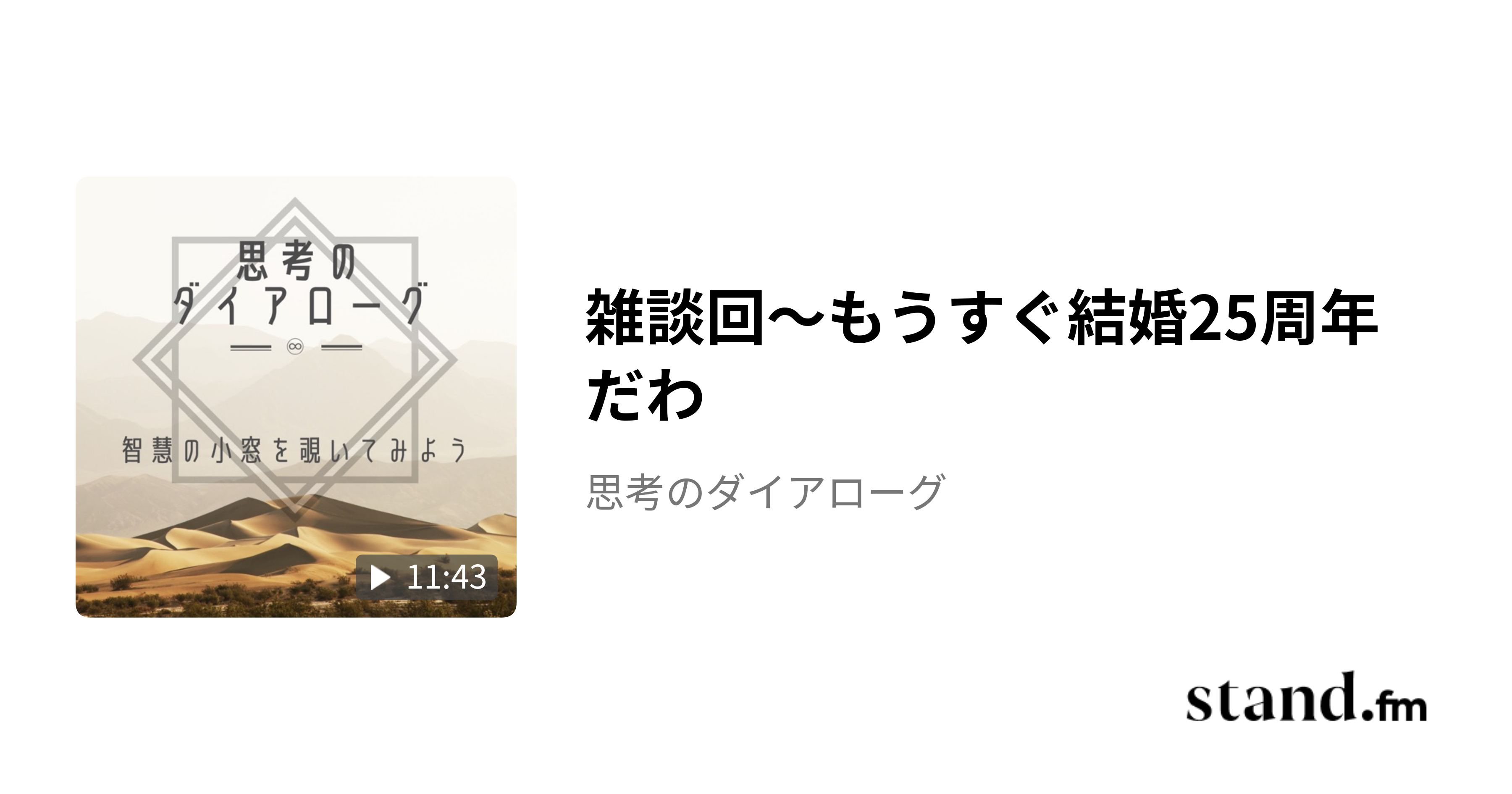 雑談回〜もうすぐ結婚25周年だわ - 思考のダイアローグ | stand.fm