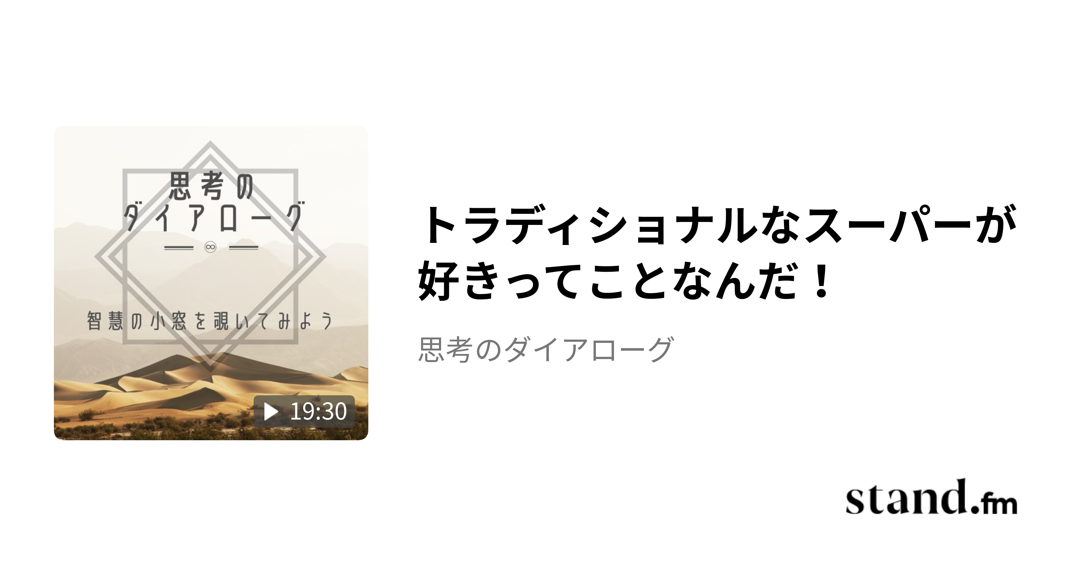 トラディショナルなスーパーが好きってことなんだ！ - 思考のダイアローグ | stand.fm