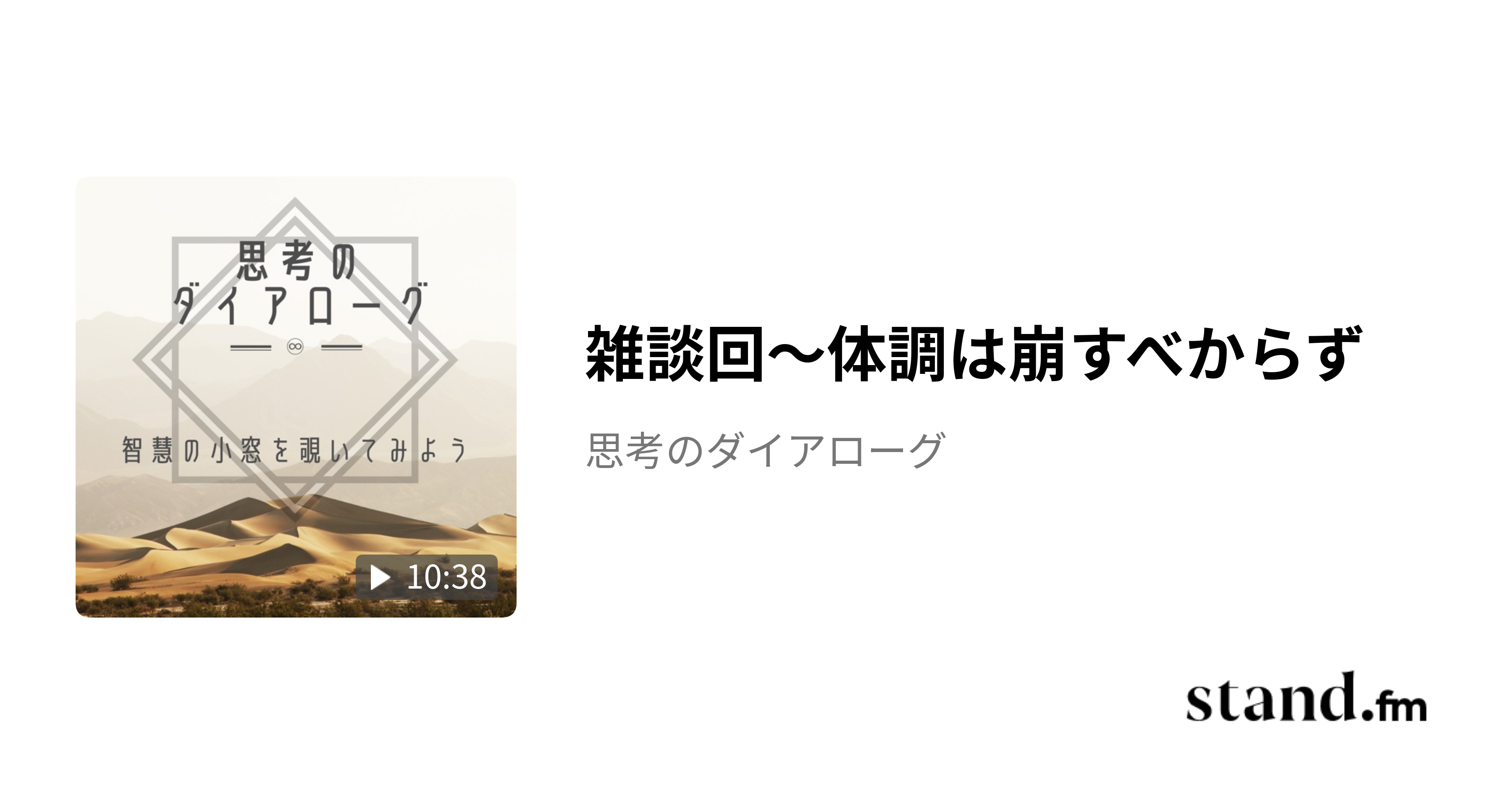 雑談回〜体調は崩すべからず - 思考のダイアローグ | stand.fm