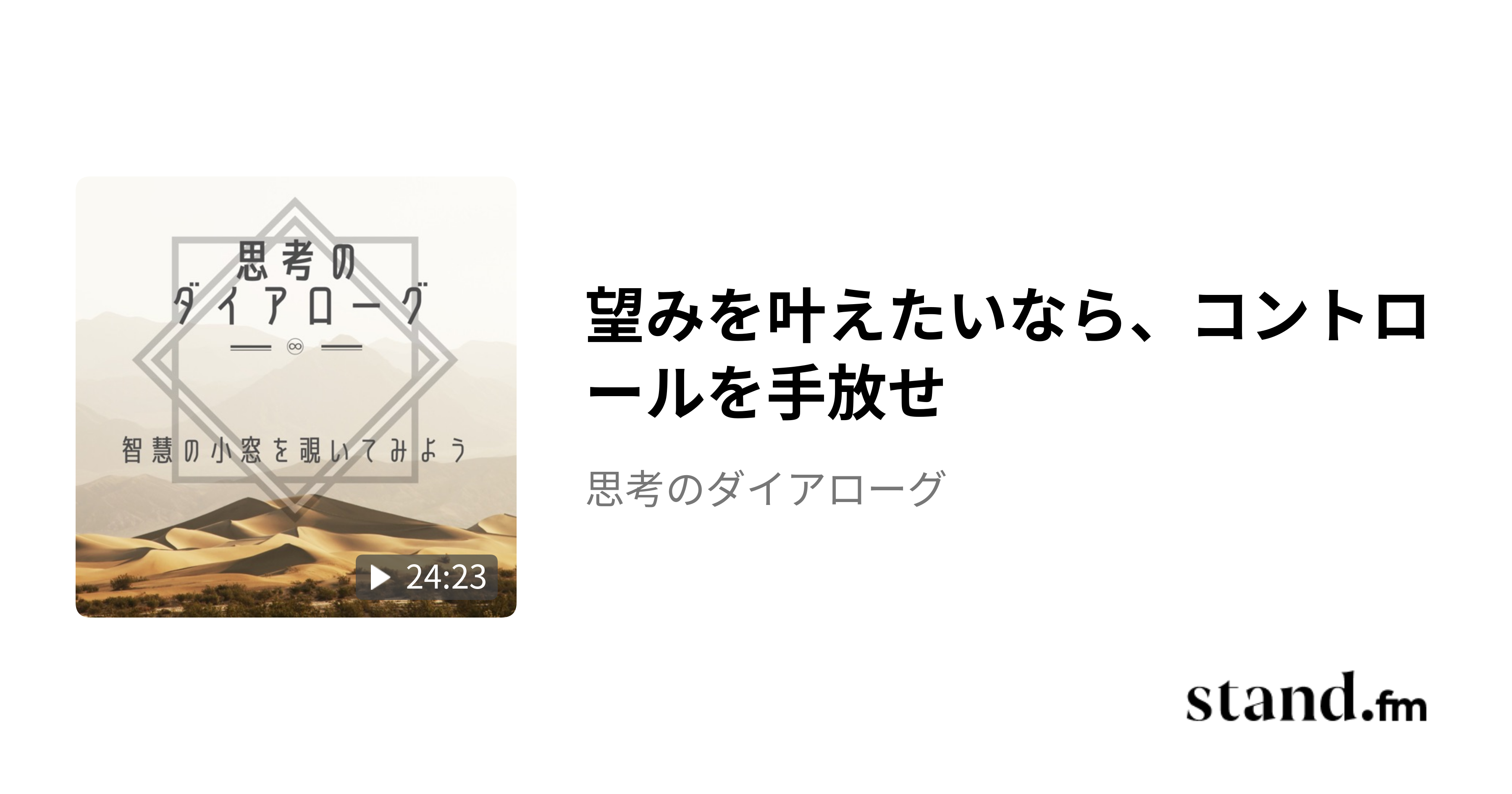 望みを叶えたいなら、コントロールを手放せ - 思考のダイアローグ | stand.fm
