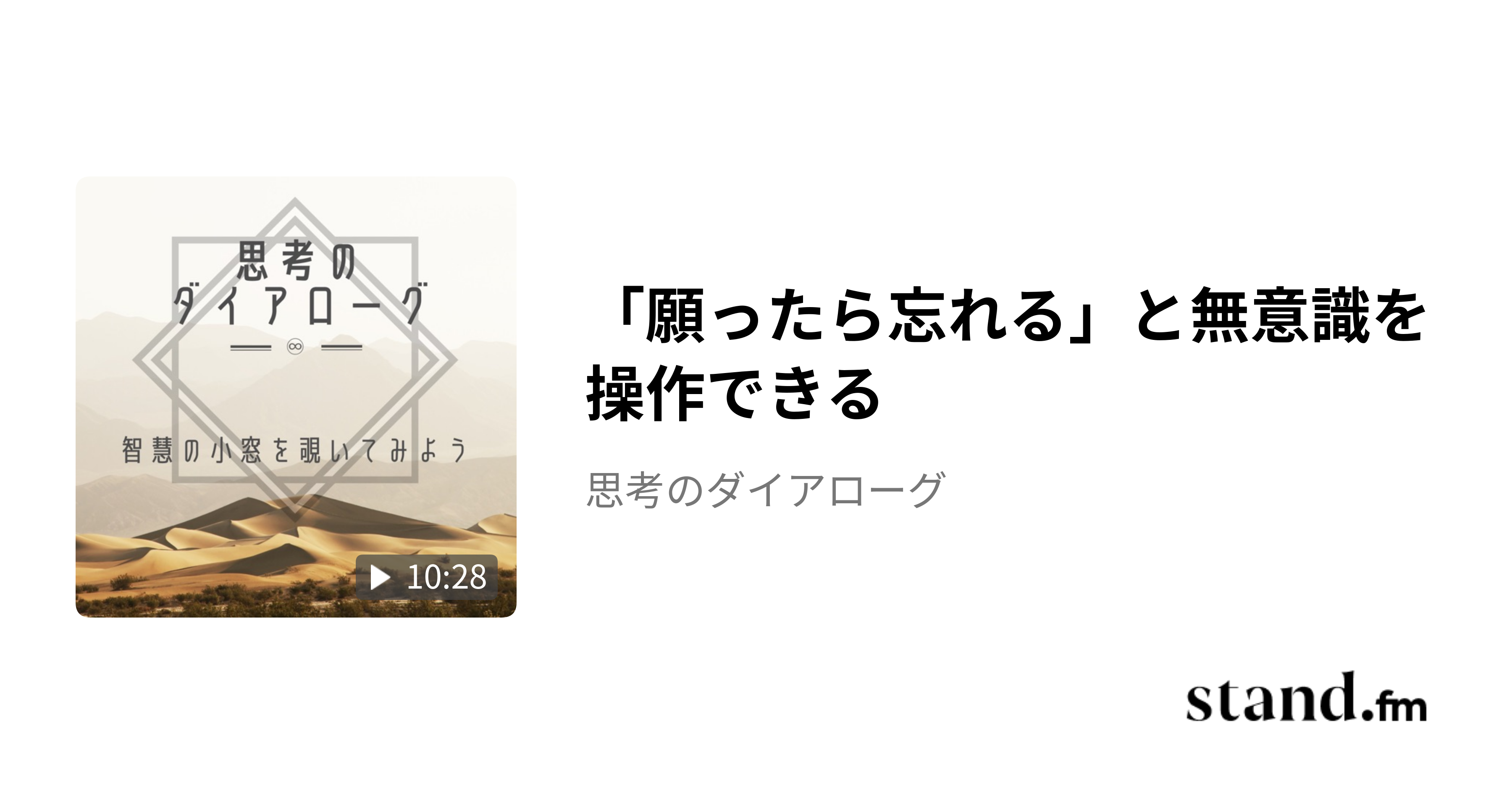 「願ったら忘れる」と無意識を操作できる - 思考のダイアローグ | stand.fm