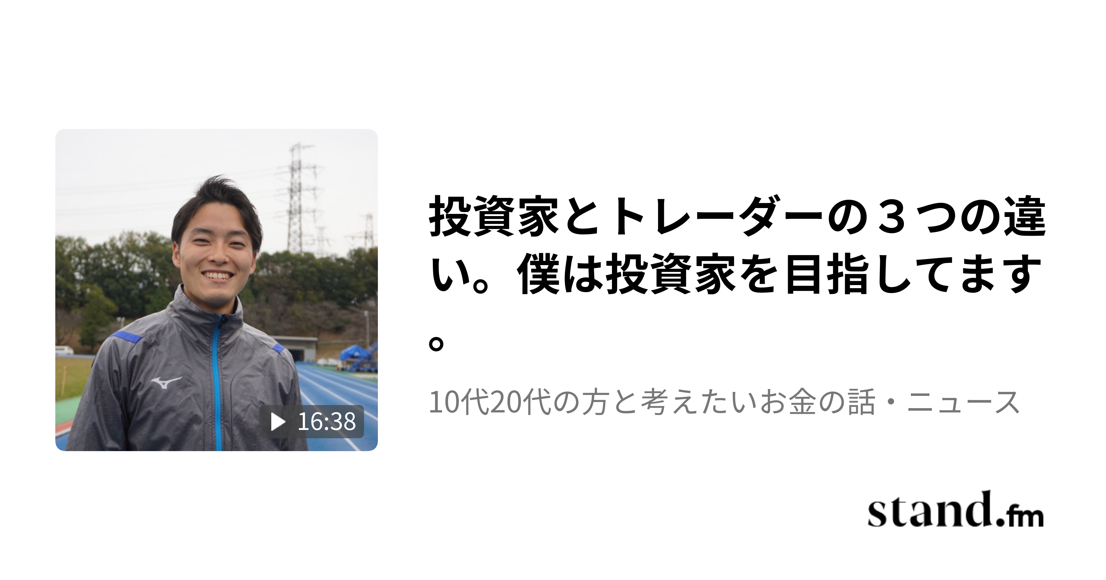 投資家とトレーダーの３つの違い。僕は投資家を目指してます。 - 10代20代の方と考えたいお金の話・ニュース | stand.fm
