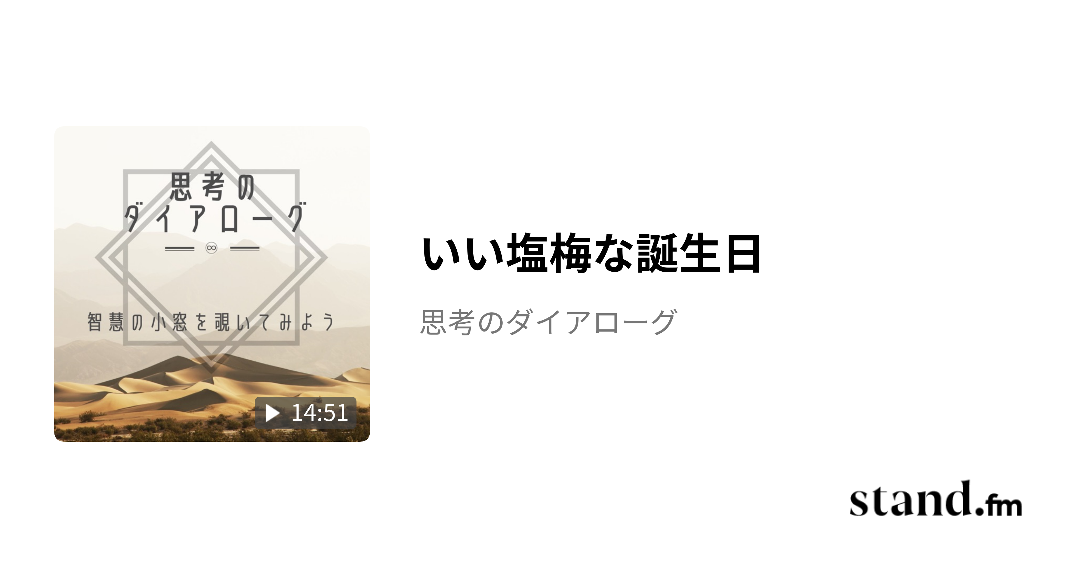 いい塩梅な誕生日 - 思考のダイアローグ | stand.fm