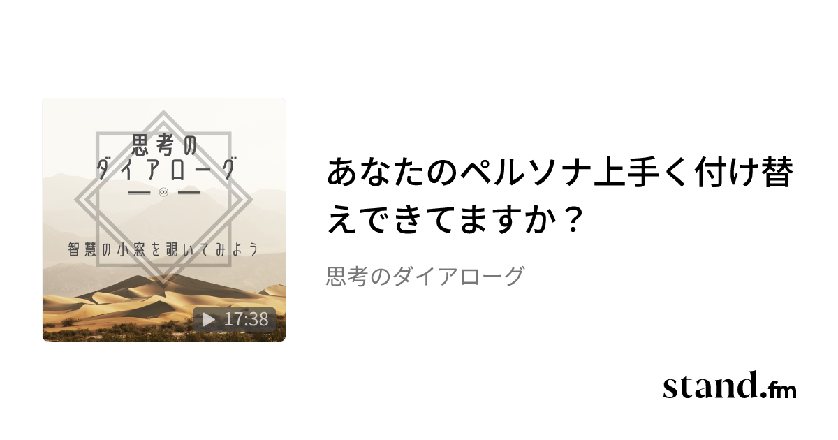 あなたのペルソナ上手く付け替えできてますか？ - 思考のダイアローグ | stand.fm