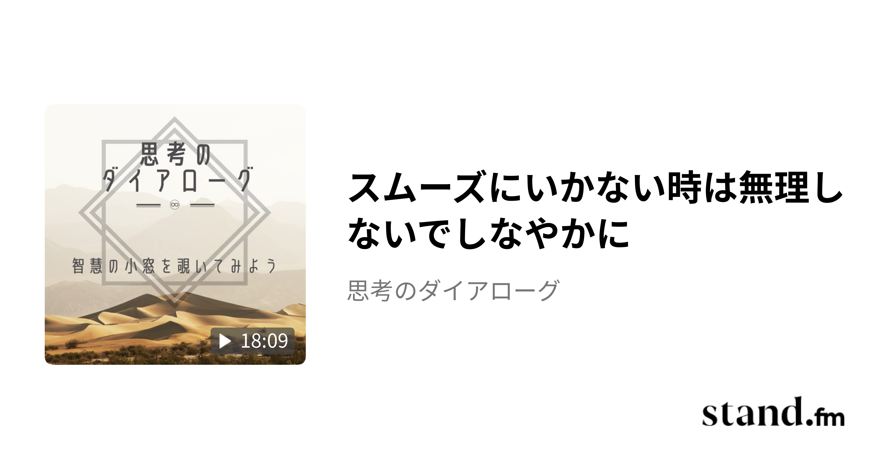 スムーズにいかない時は無理しないでしなやかに - 思考のダイアローグ | stand.fm