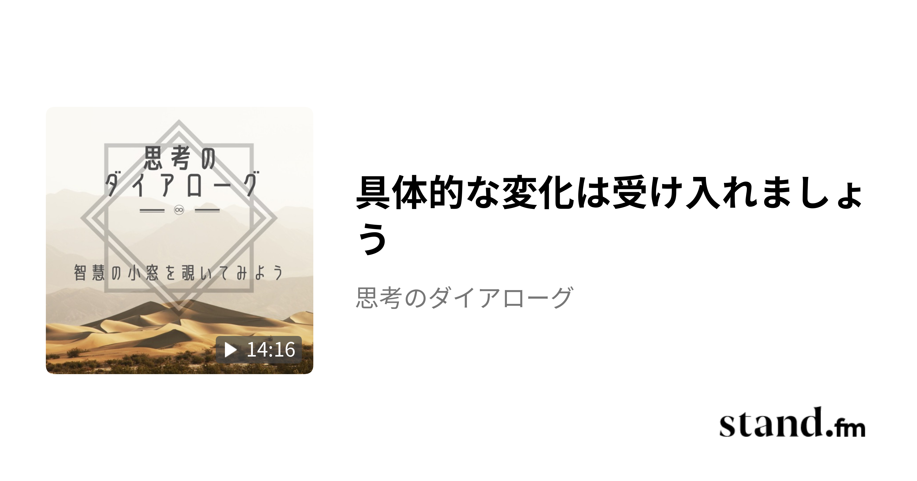 具体的な変化は受け入れましょう - 思考のダイアローグ | stand.fm