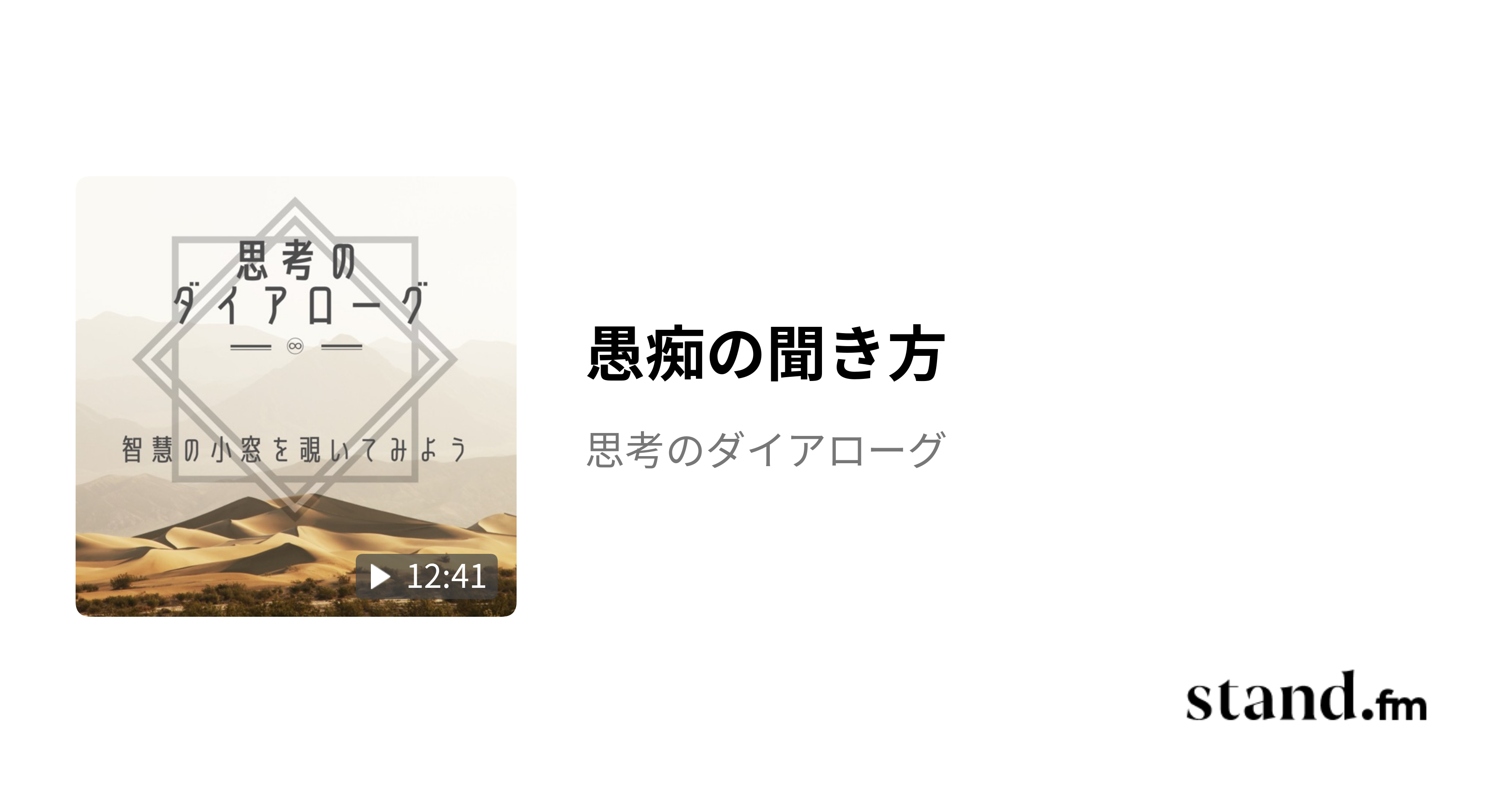 愚痴の聞き方 - 思考のダイアローグ | stand.fm