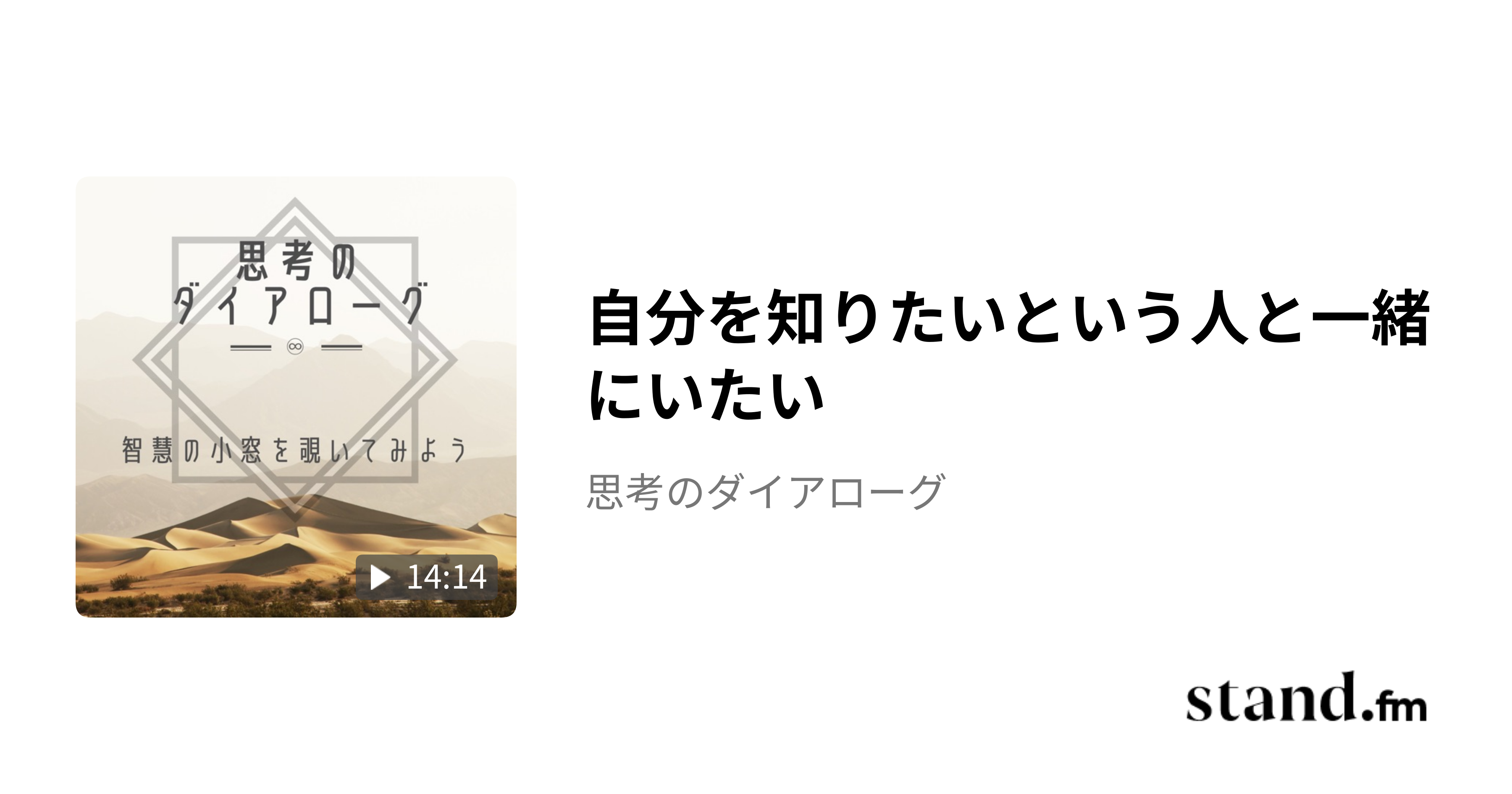 自分を知りたいという人と一緒にいたい - 思考のダイアローグ | stand.fm