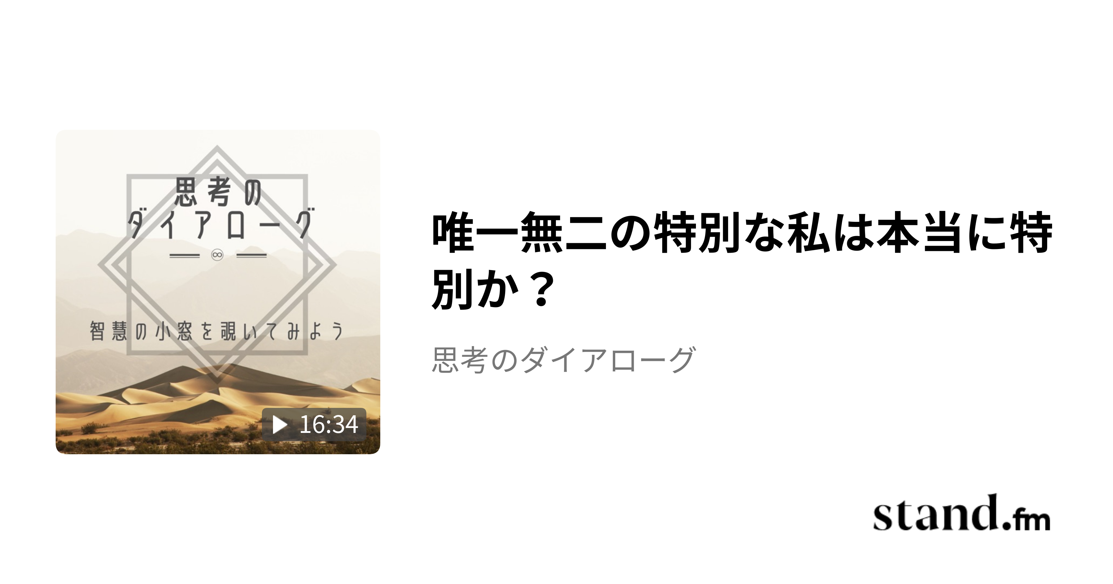 唯一無二の特別な私は本当に特別か？ - 思考のダイアローグ | stand.fm