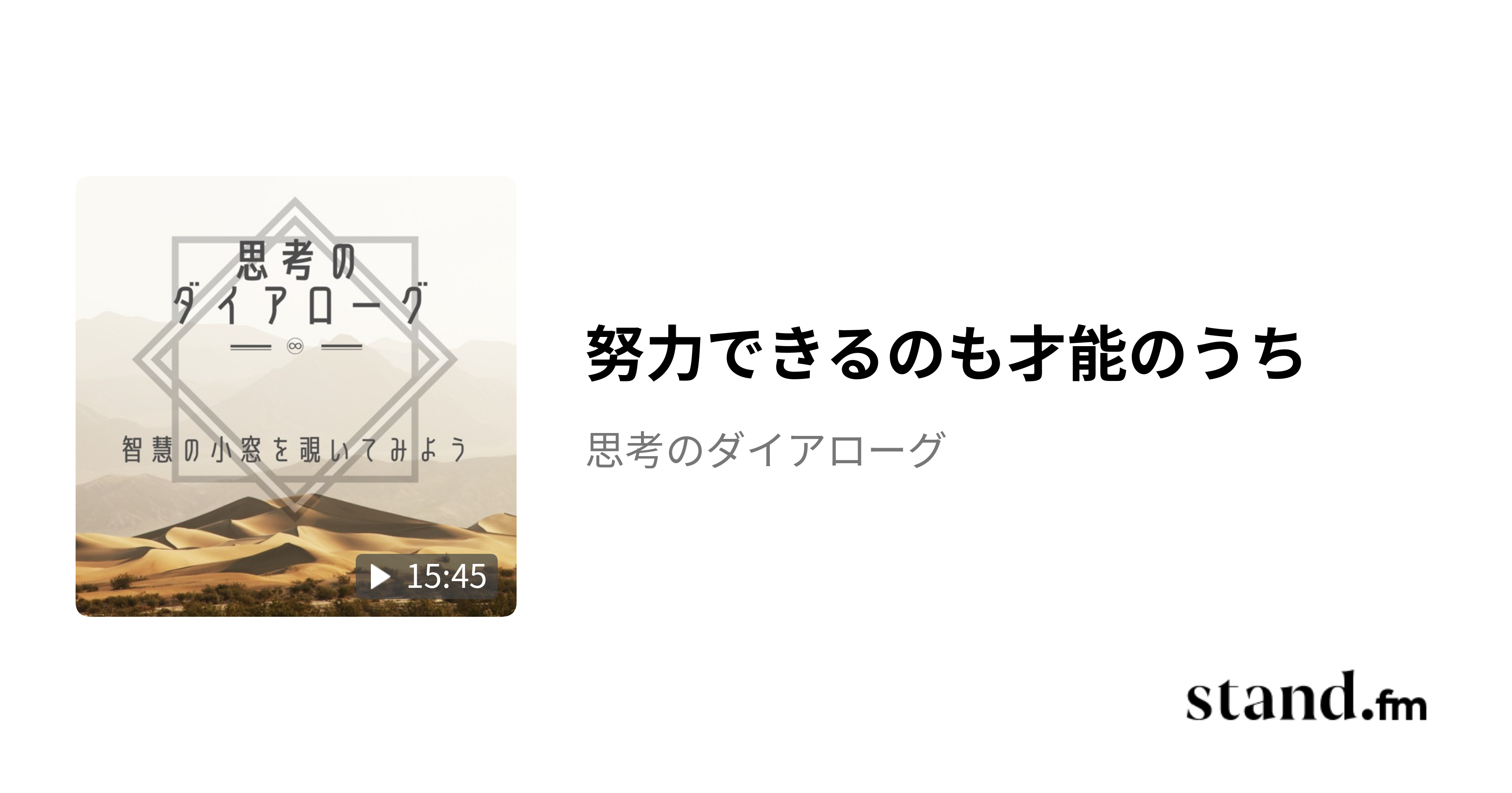 努力できるのも才能のうち - 思考のダイアローグ | stand.fm