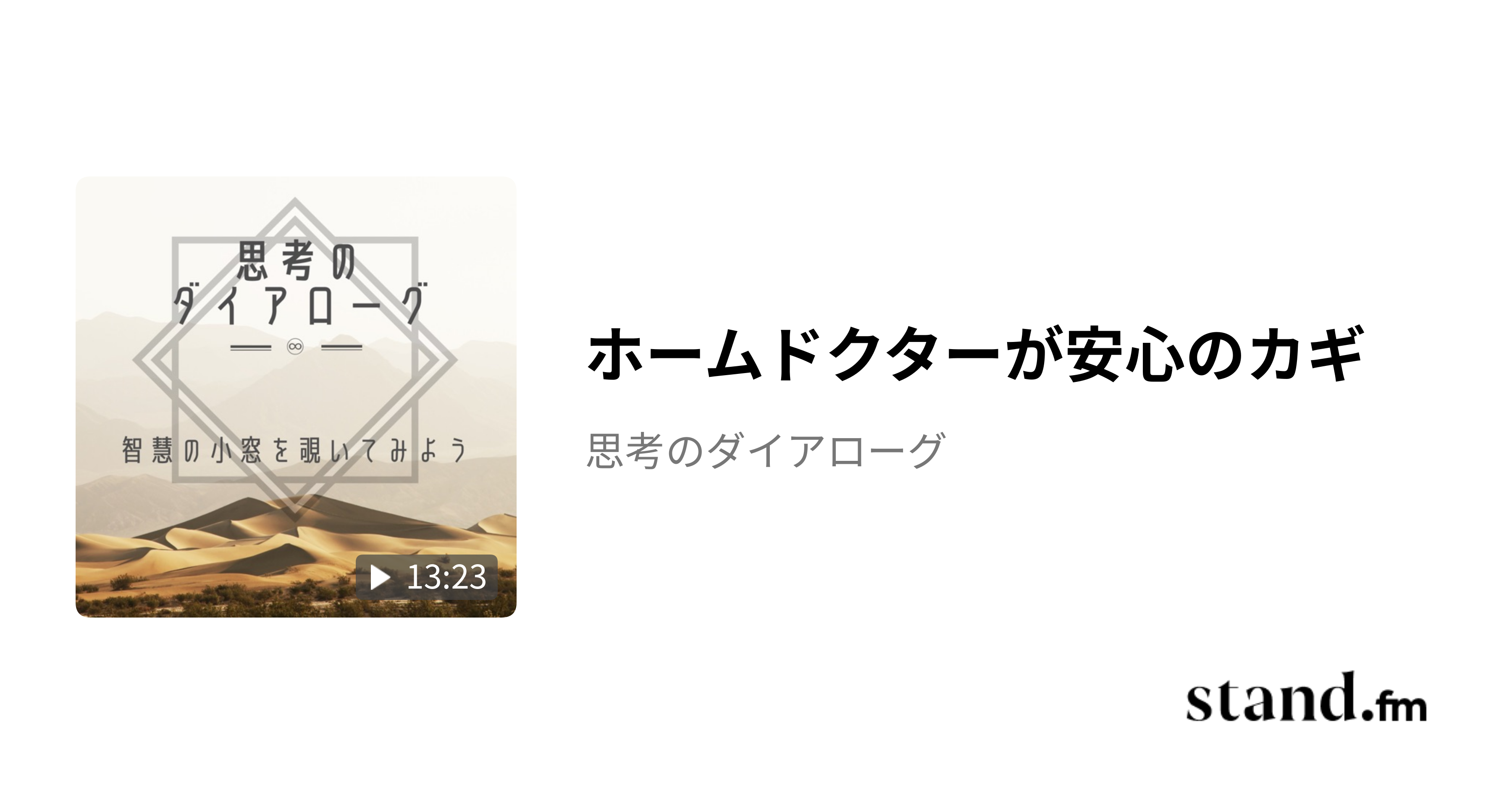 ホームドクターが安心のカギ - 思考のダイアローグ | stand.fm