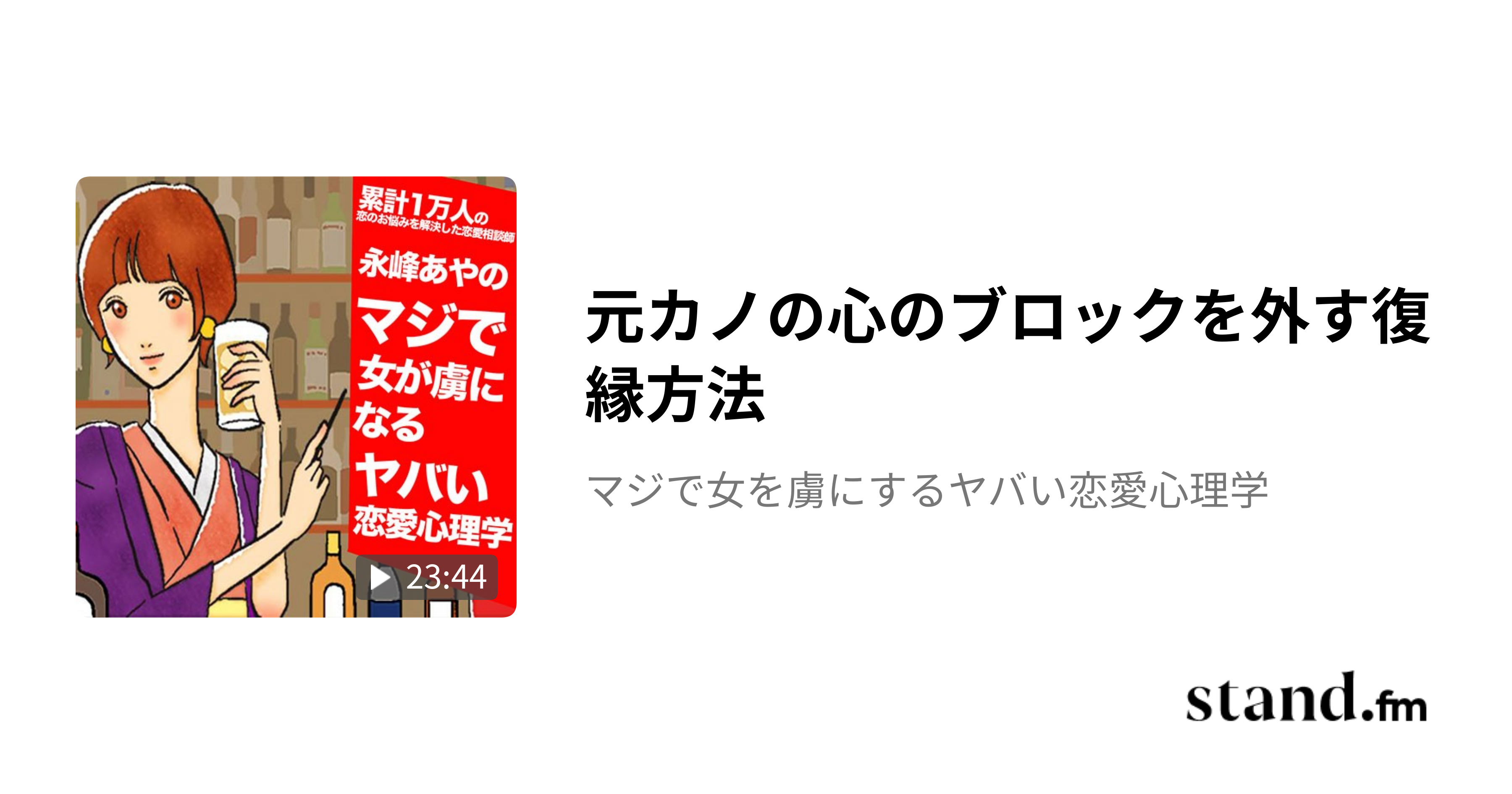 セフレの作り方【真面目にエッチを楽しみたい男性必見】 - マジで女を虜にするヤバい恋愛心理学 | stand.fm