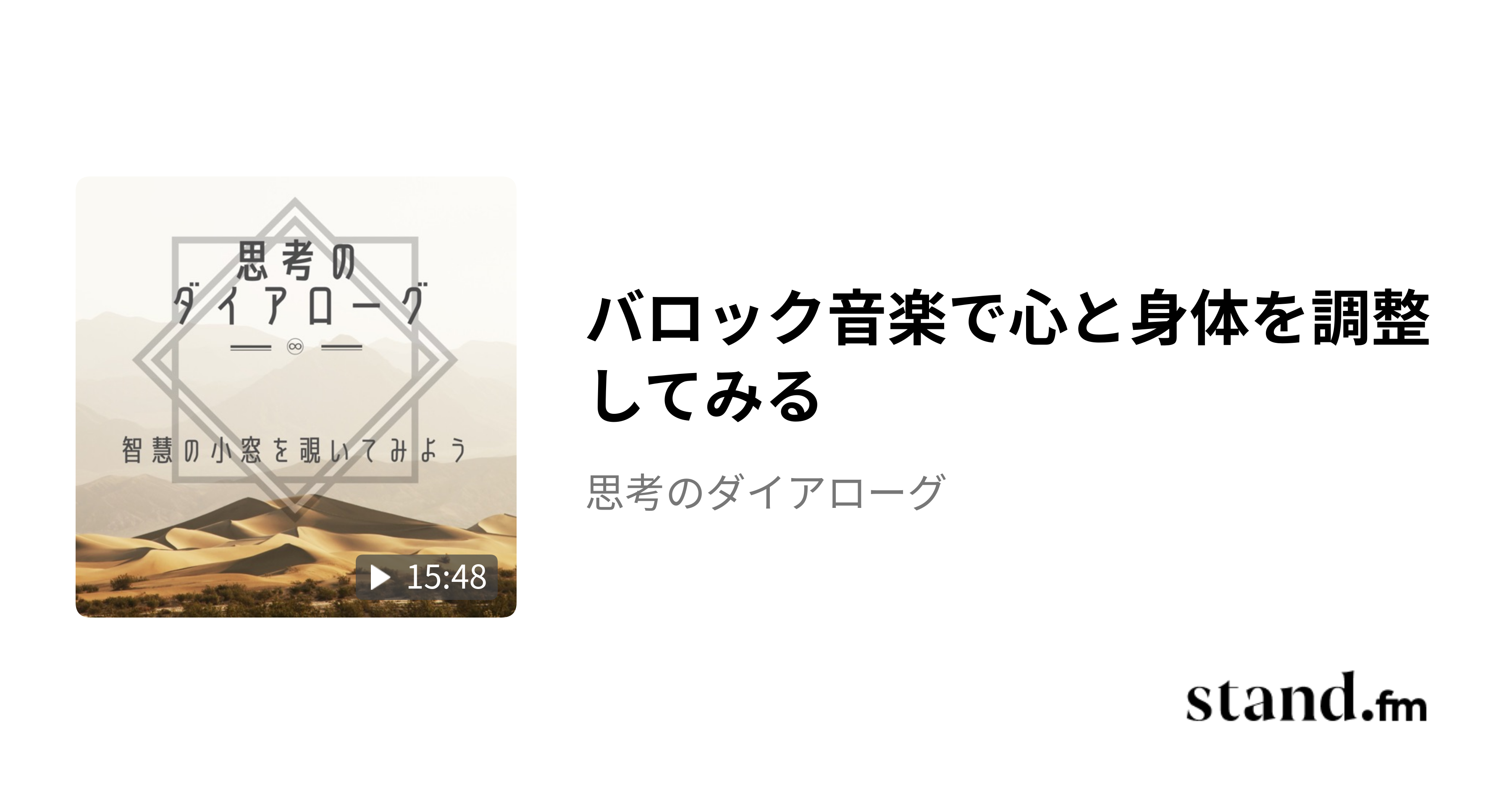 バロック音楽で心と身体を調整してみる - 思考のダイアローグ | stand.fm