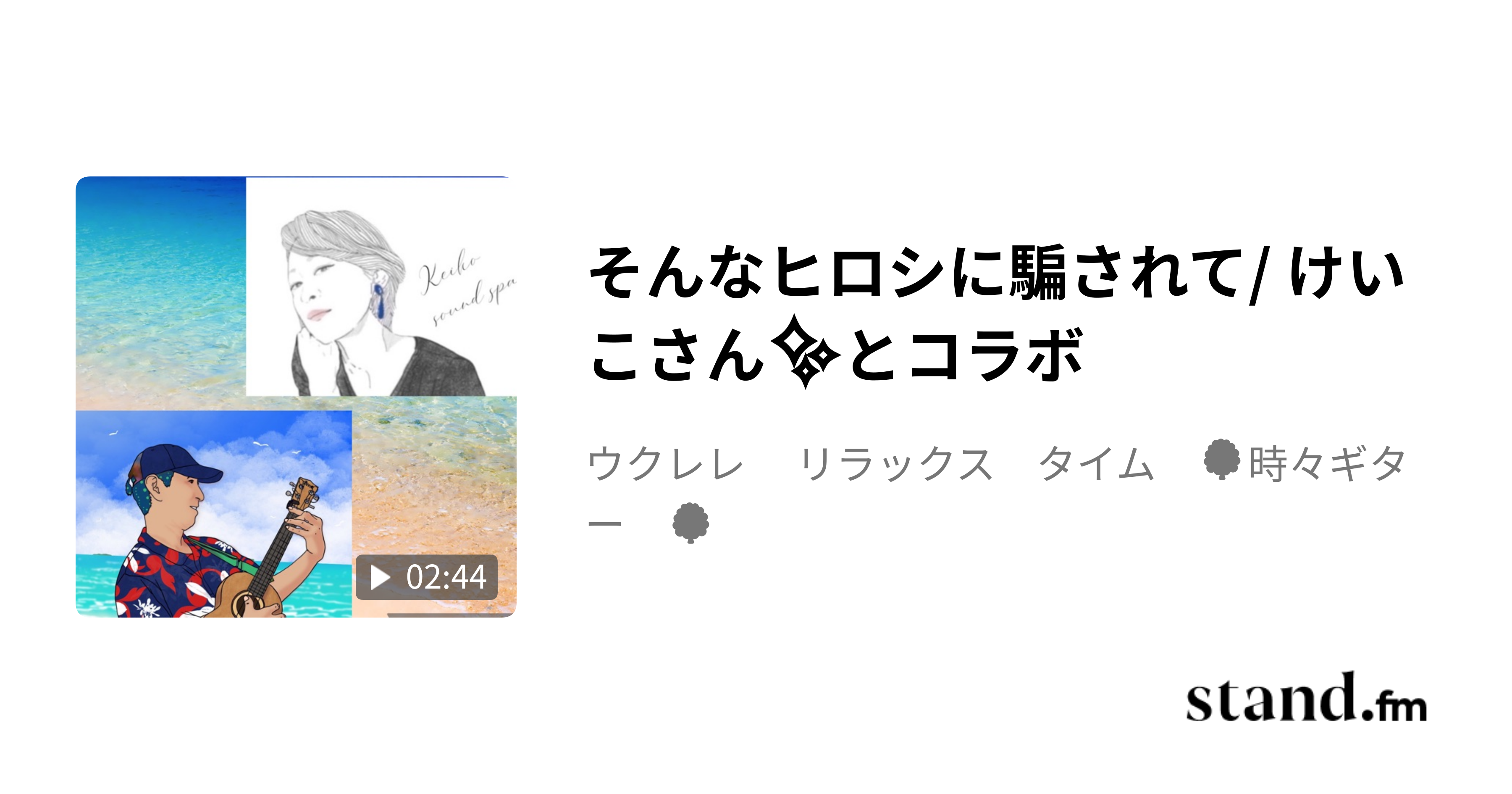 そんなヒロシに騙されて/ けいこさん とコラボ ウクレレ＆ギター🌳リラックスタイム stand.fm
