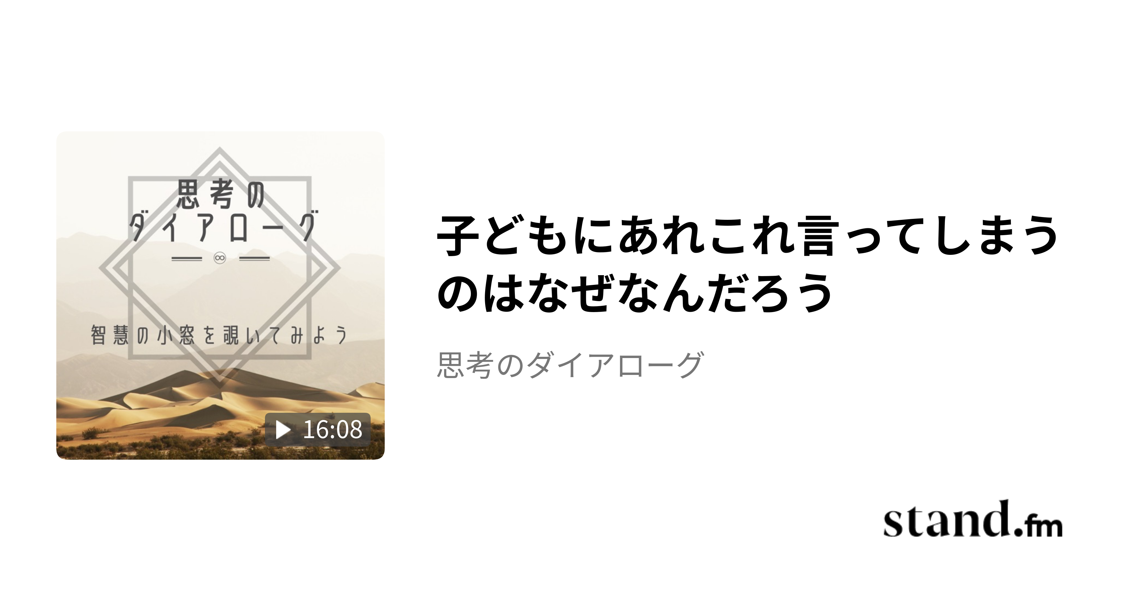 子どもにあれこれ言ってしまうのはなぜなんだろう - 思考のダイアローグ | stand.fm